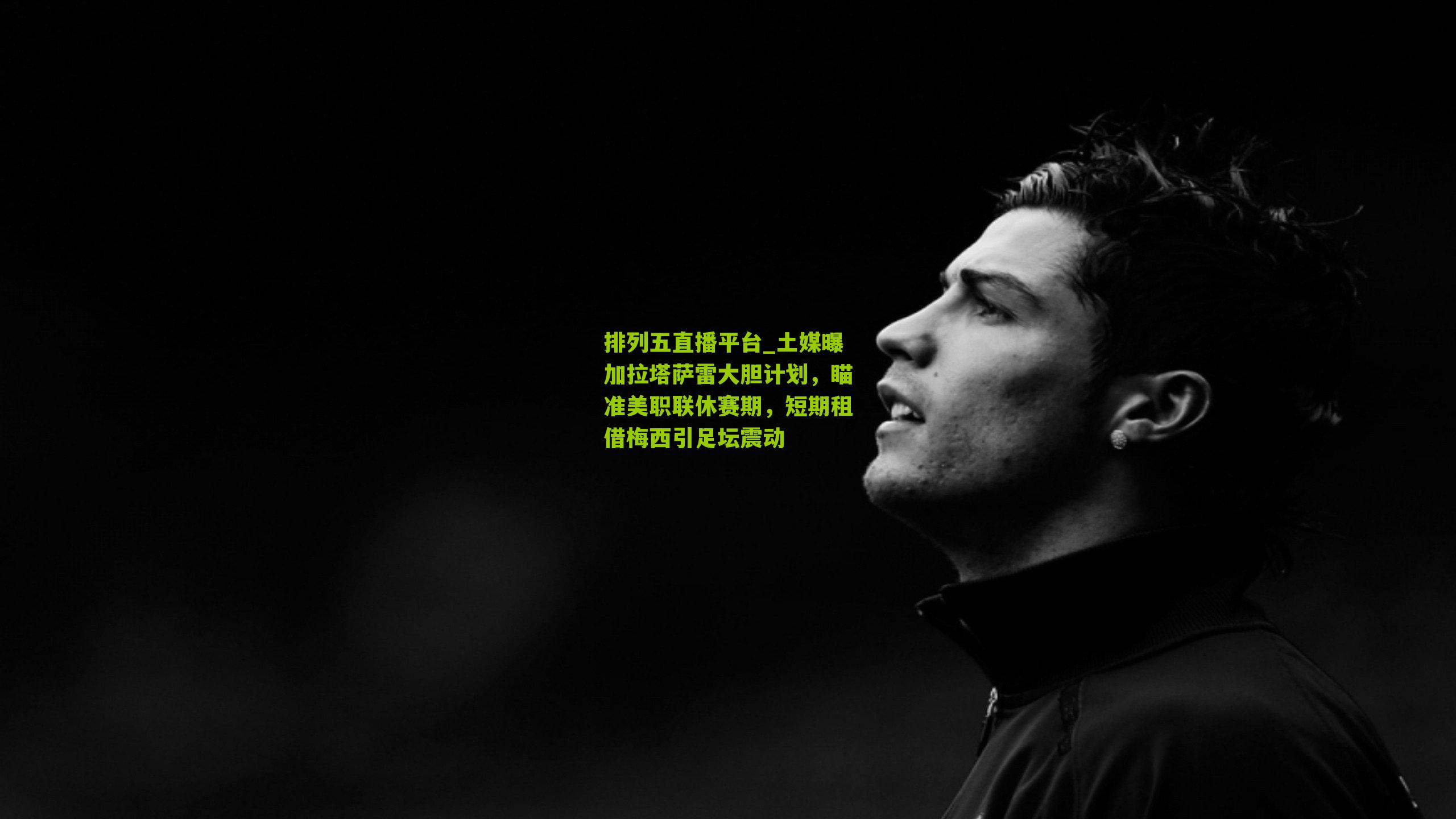 土媒曝加拉塔萨雷大胆计划，瞄准美职联休赛期，短期租借梅西引足坛震动