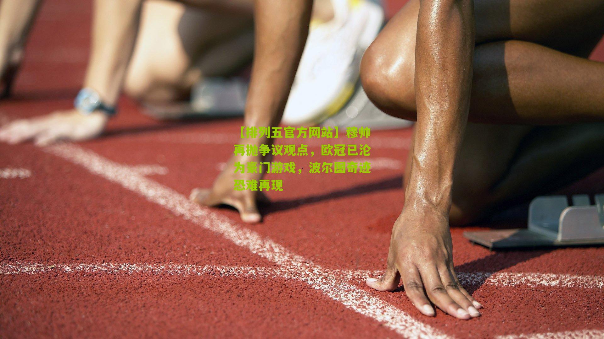 穆帅再抛争议观点，欧冠已沦为豪门游戏，波尔图奇迹恐难再现