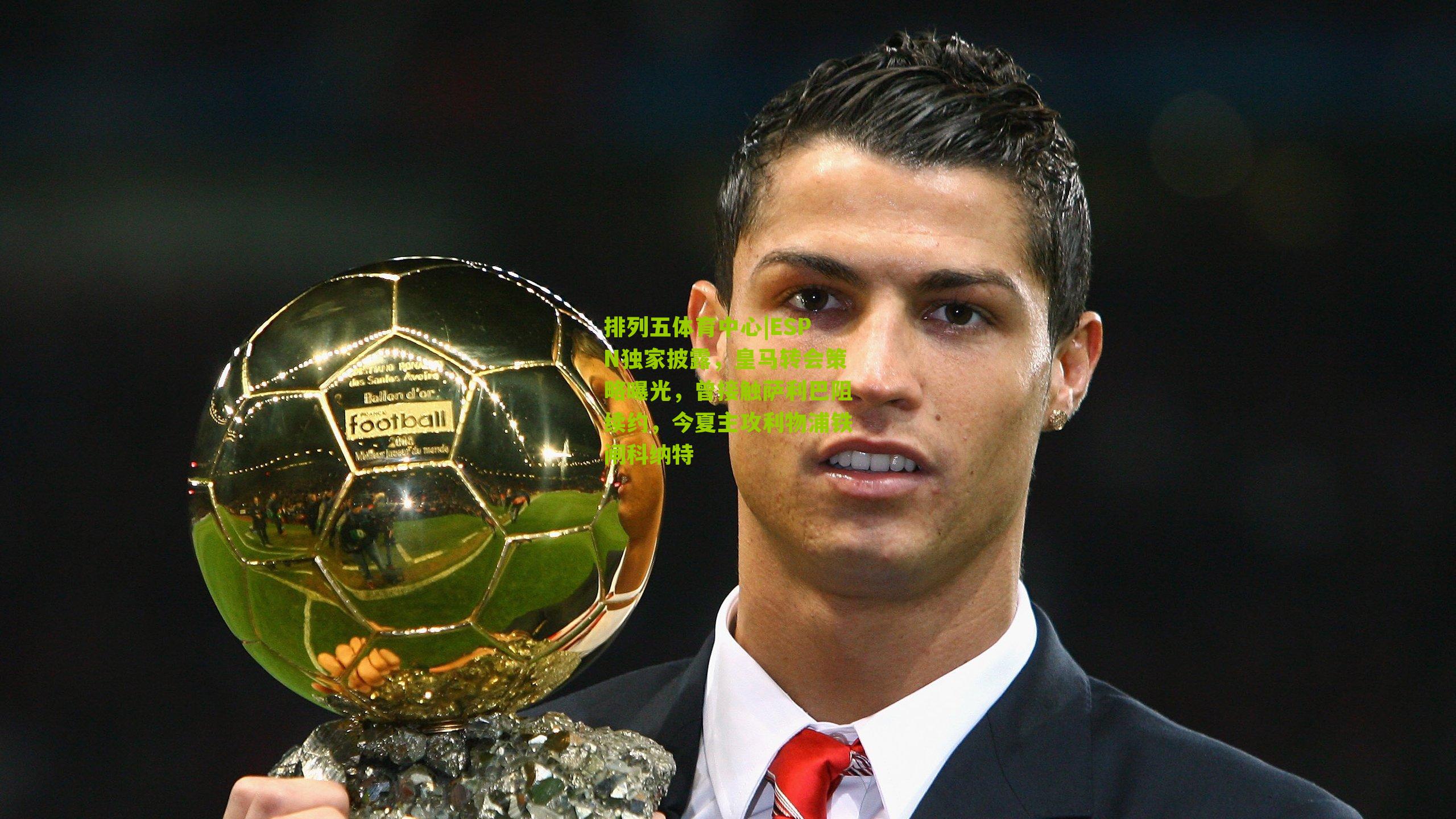 ESPN独家披露，皇马转会策略曝光，曾接触萨利巴阻续约，今夏主攻利物浦铁闸科纳特