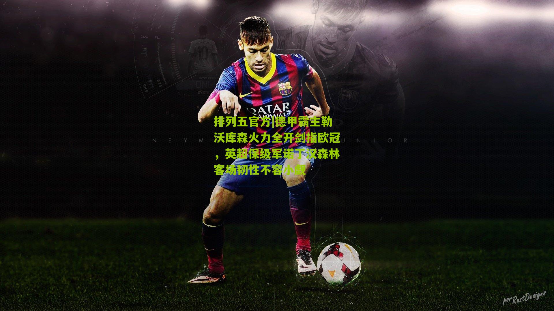 德甲霸主勒沃库森火力全开剑指欧冠，英超保级军诺丁汉森林客场韧性不容小觑