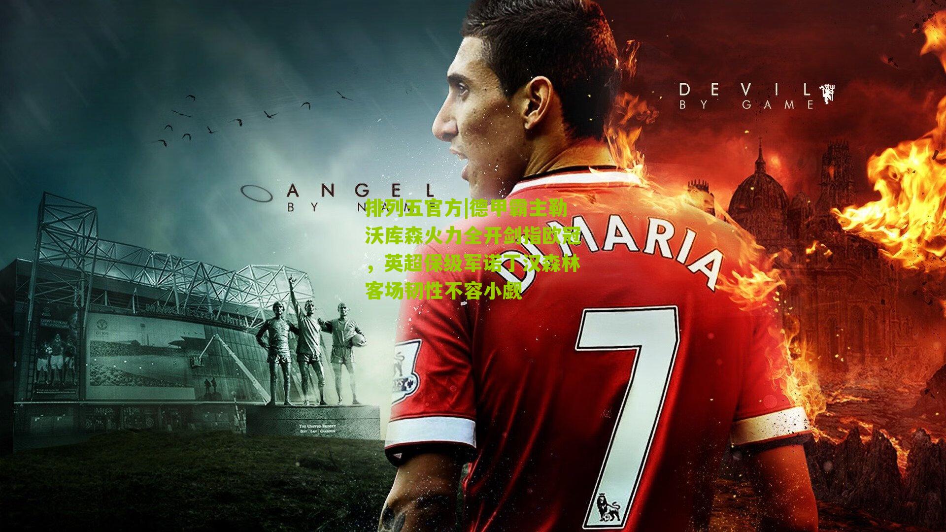 德甲霸主勒沃库森火力全开剑指欧冠，英超保级军诺丁汉森林客场韧性不容小觑