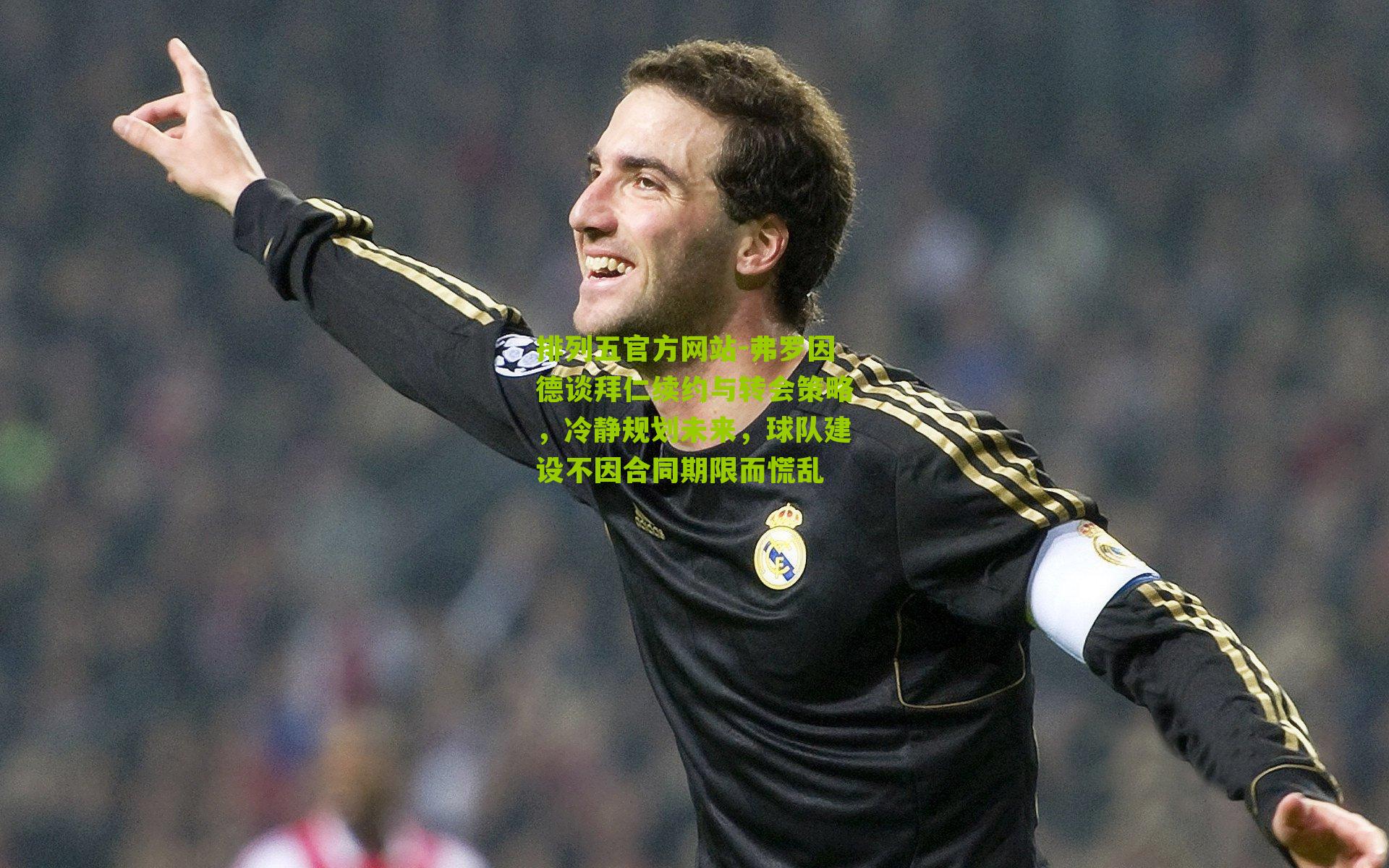 弗罗因德谈拜仁续约与转会策略，冷静规划未来，球队建设不因合同期限而慌乱