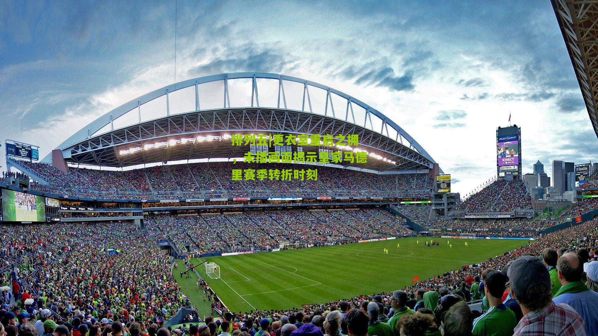 更衣室重启之拥，未播画面揭示皇家马德里赛季转折时刻