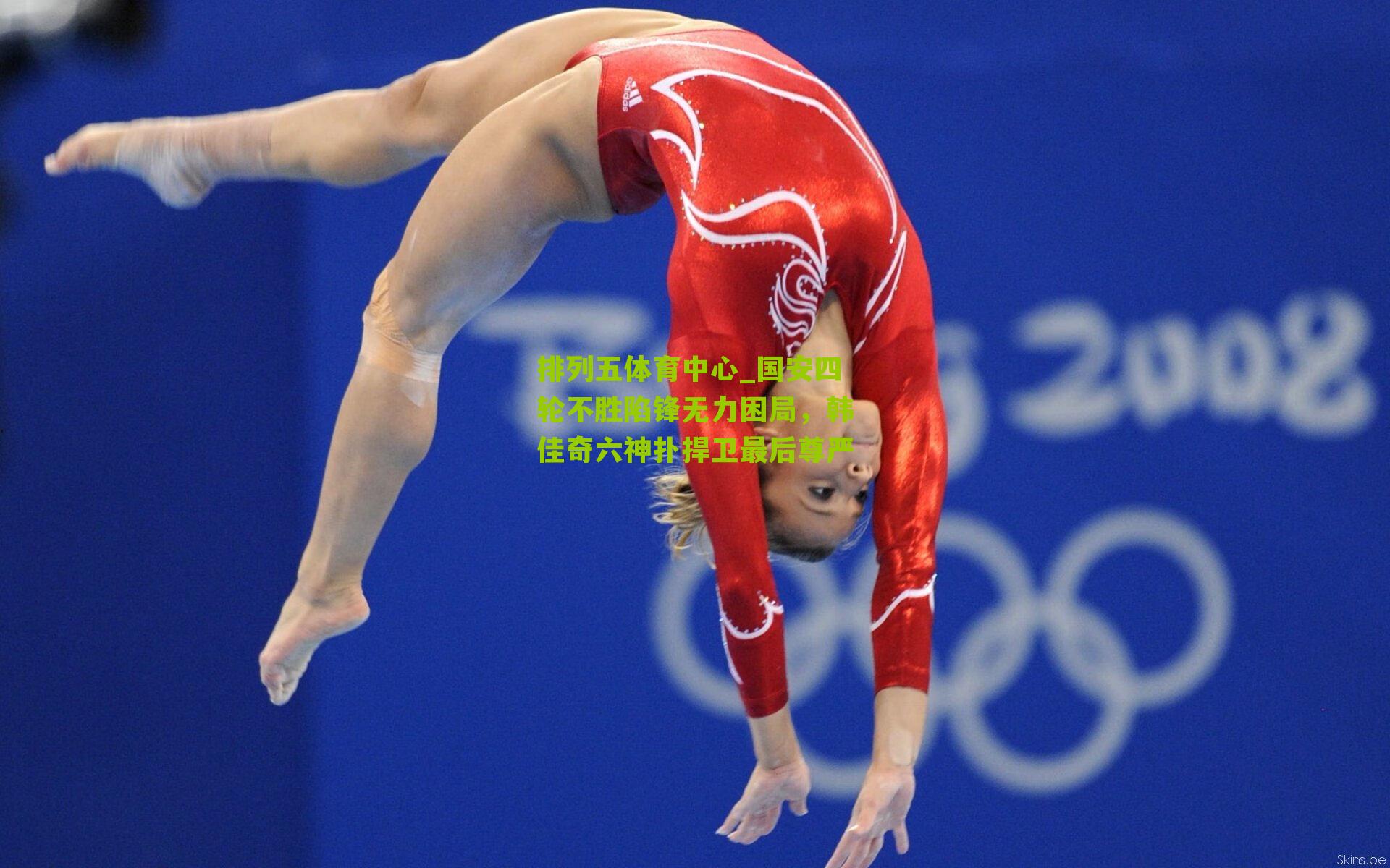 国安四轮不胜陷锋无力困局，韩佳奇六神扑捍卫最后尊严