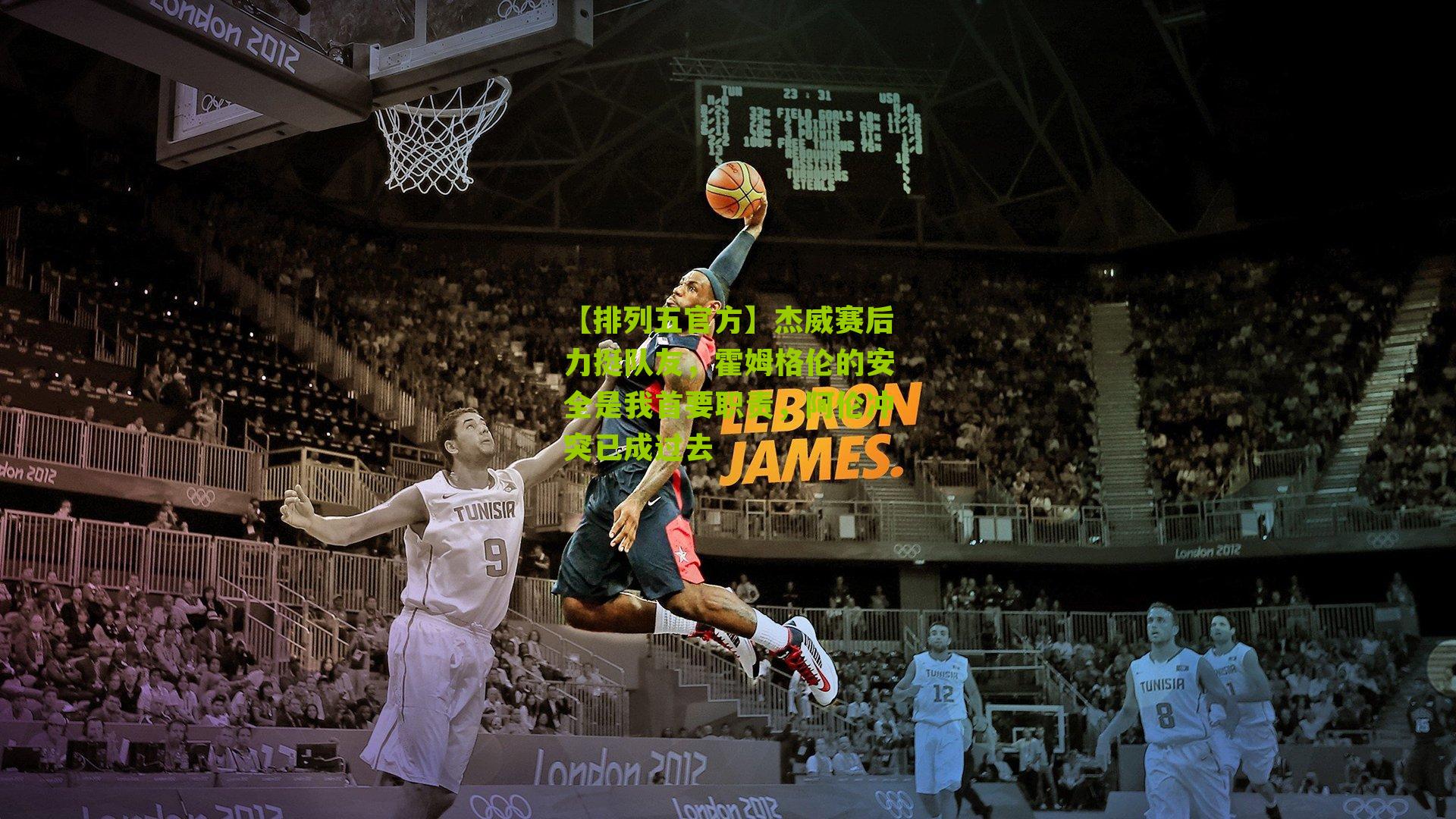 杰威赛后力挺队友，霍姆格伦的安全是我首要职责，阿伦冲突已成过去