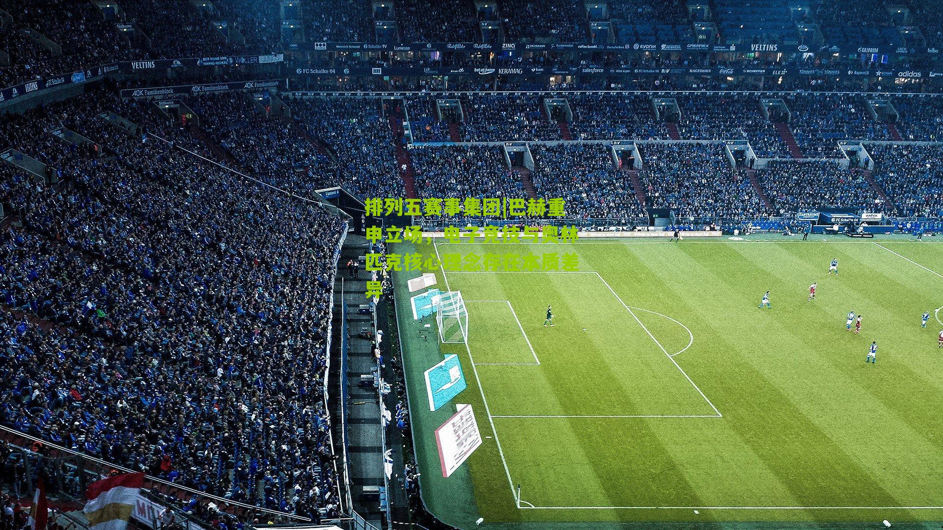 巴赫重申立场，电子竞技与奥林匹克核心理念存在本质差异