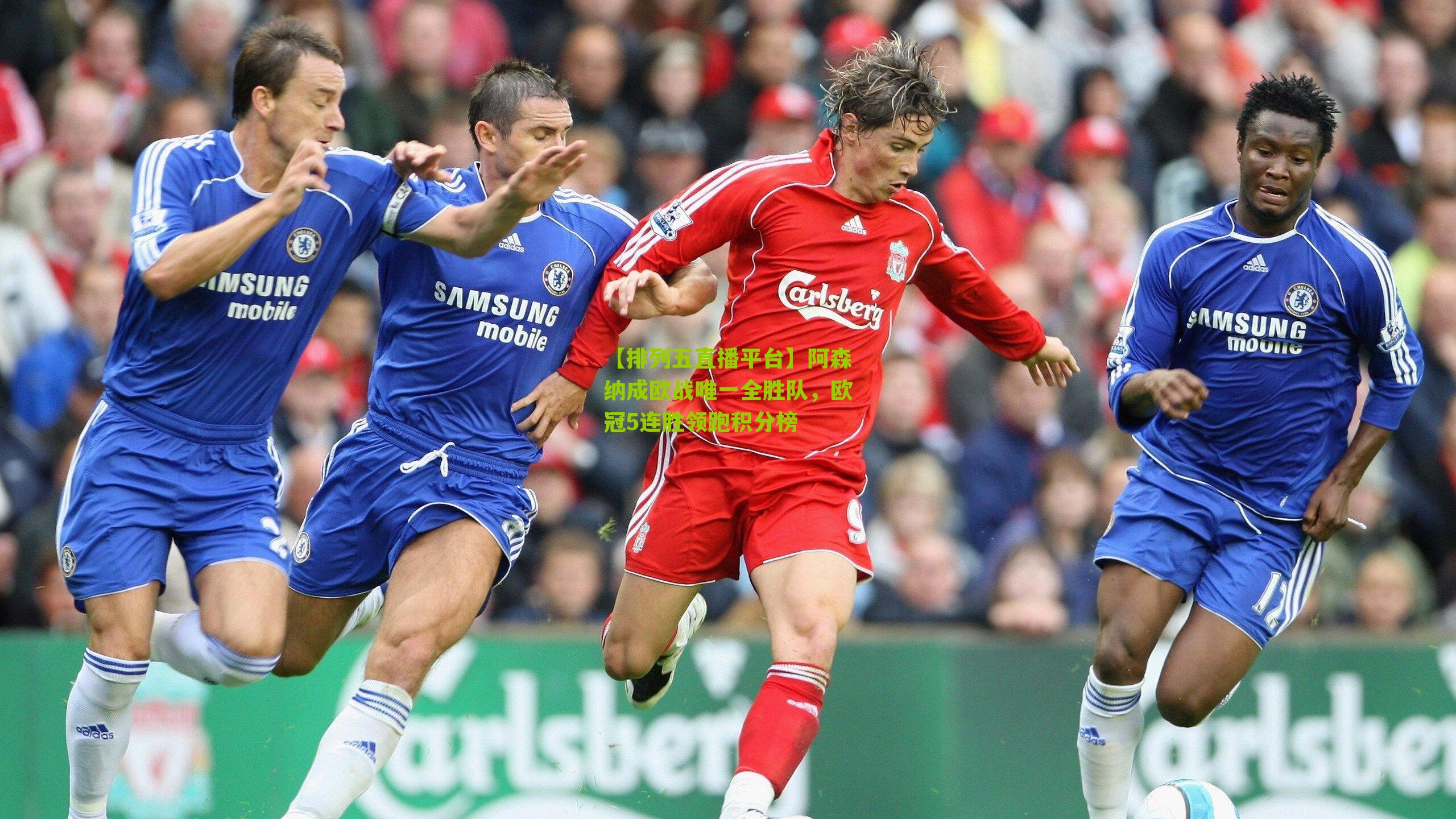 阿森纳成欧战唯一全胜队，欧冠5连胜领跑积分榜