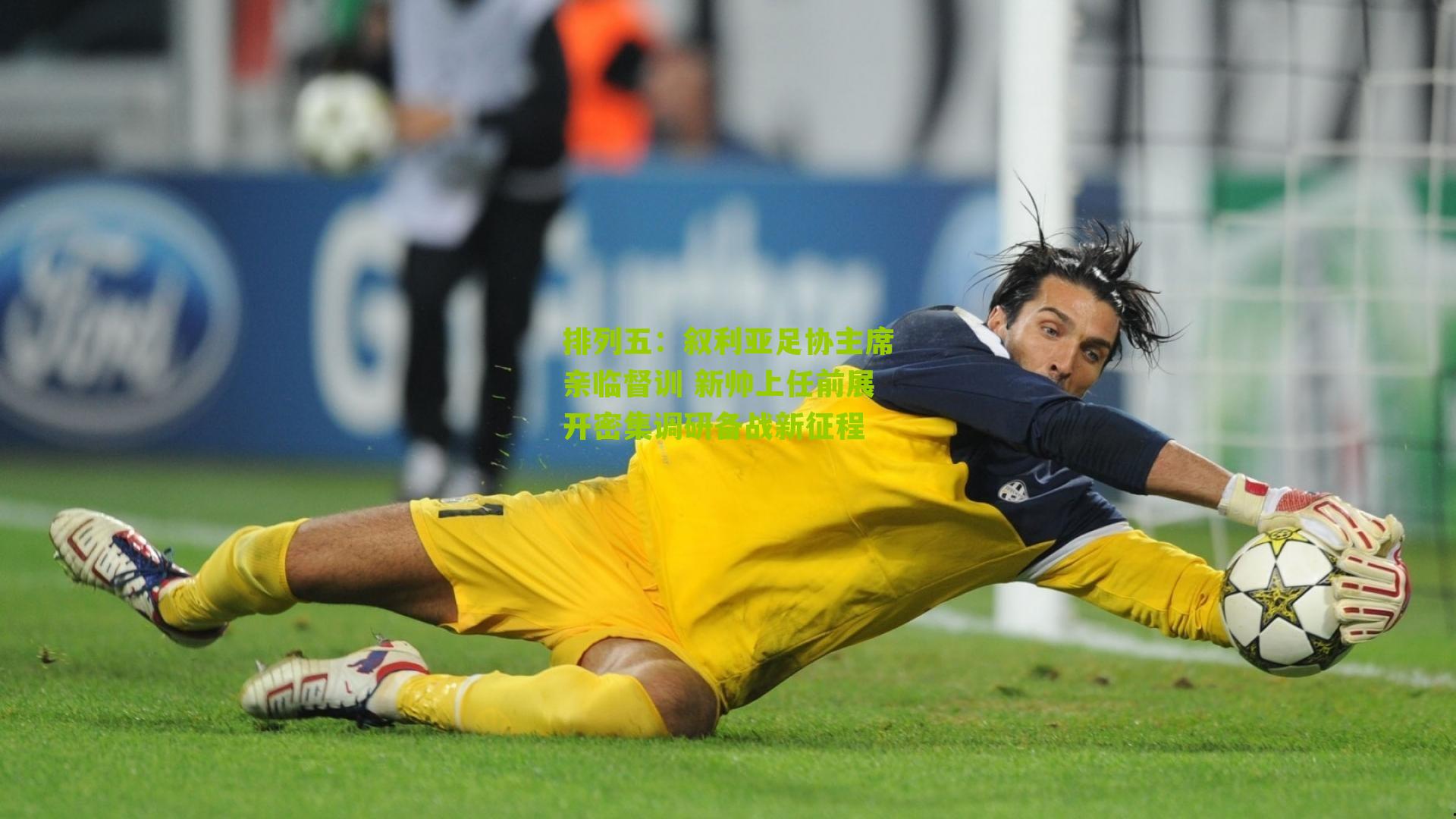 叙利亚足协主席亲临督训 新帅上任前展开密集调研备战新征程