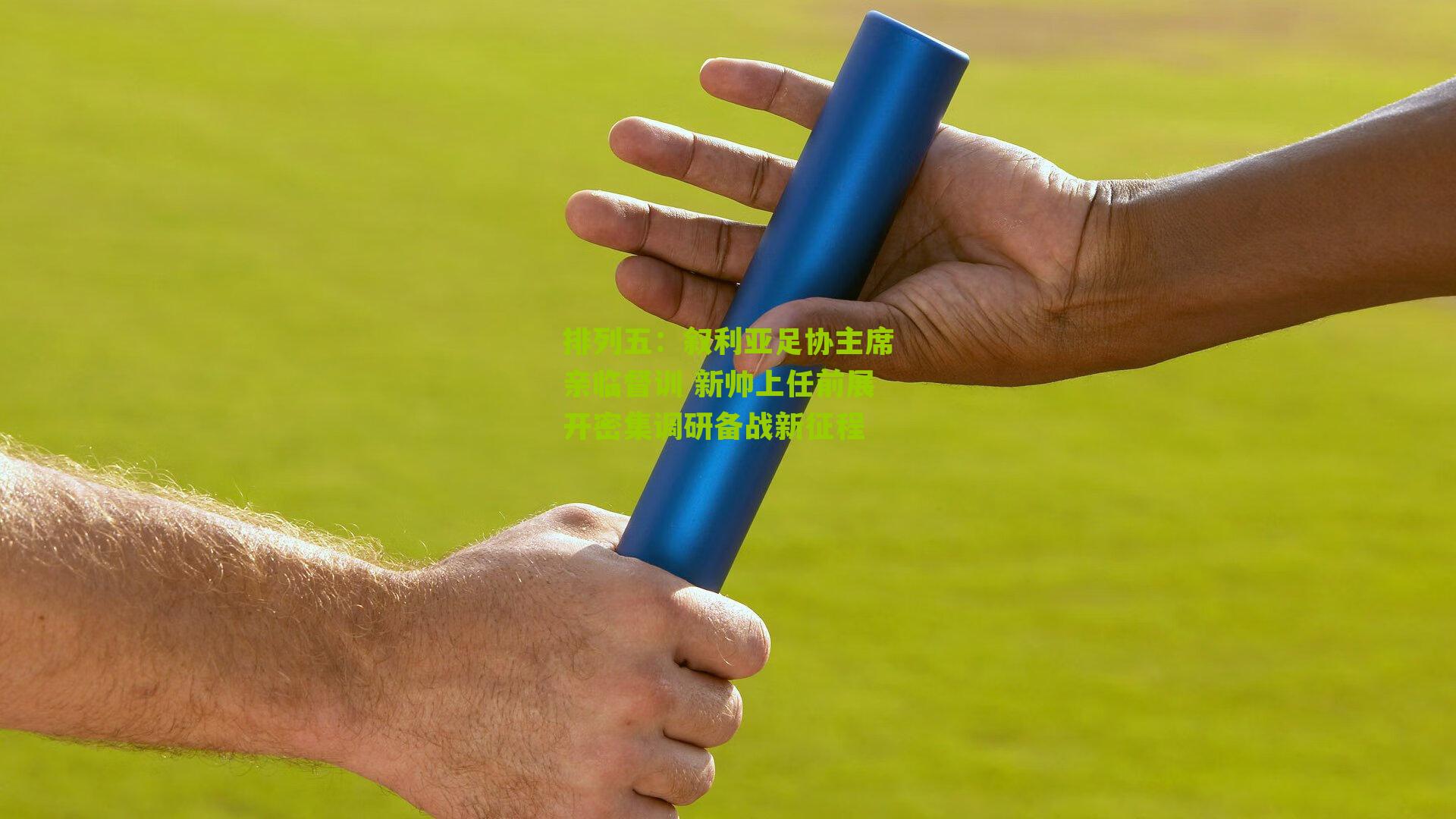 叙利亚足协主席亲临督训 新帅上任前展开密集调研备战新征程