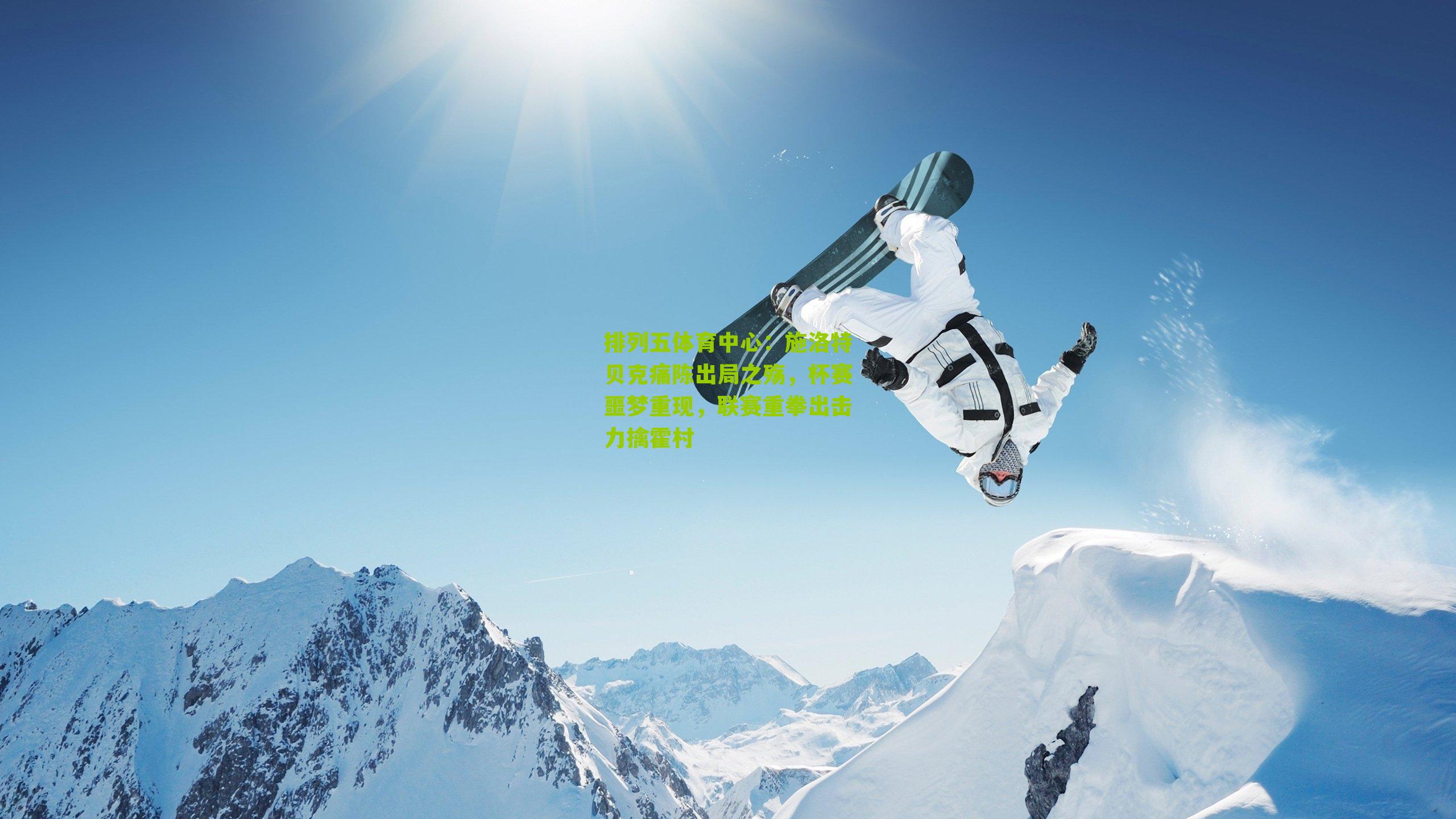 施洛特贝克痛陈出局之殇，杯赛噩梦重现，联赛重拳出击力擒霍村