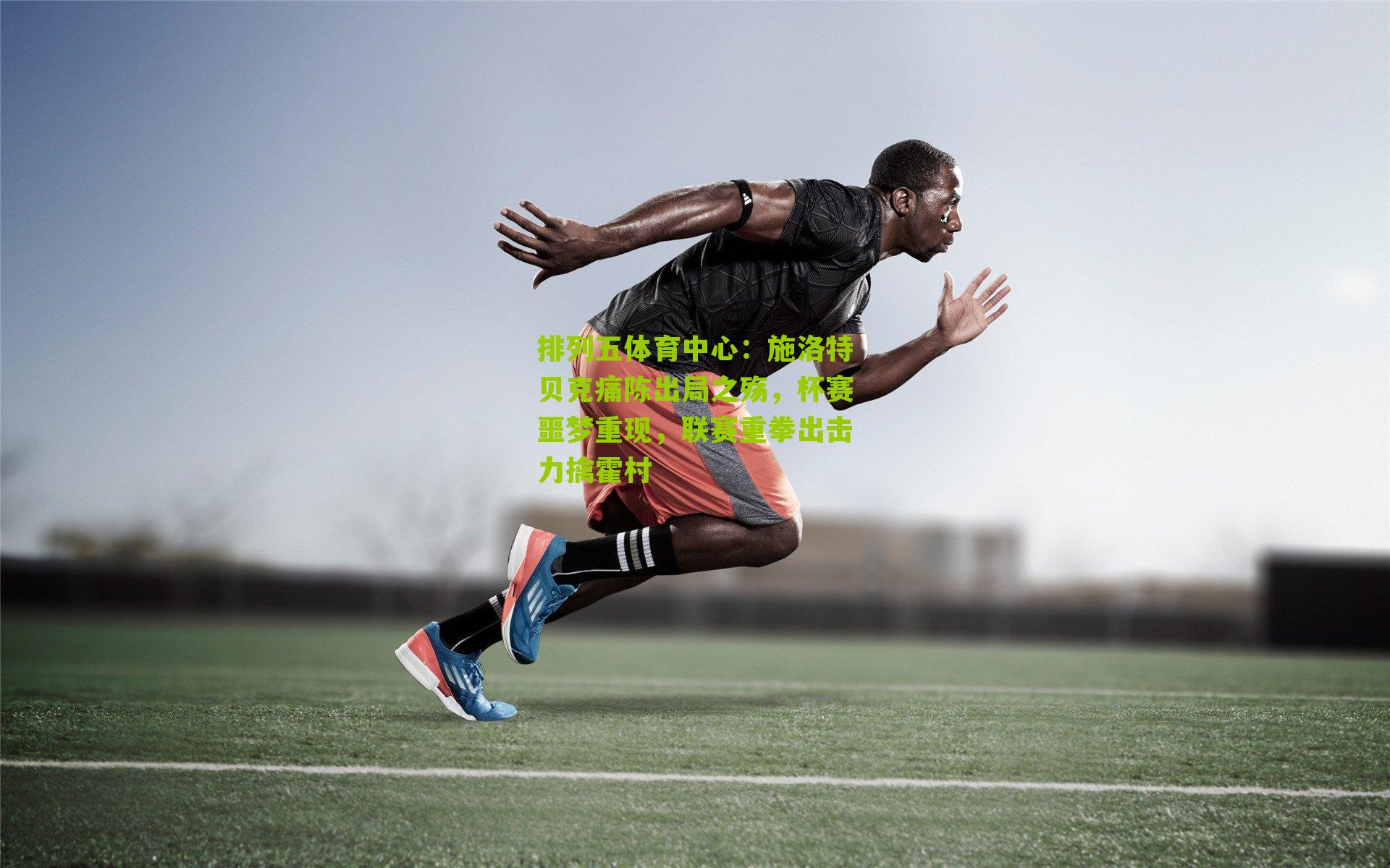 施洛特贝克痛陈出局之殇，杯赛噩梦重现，联赛重拳出击力擒霍村