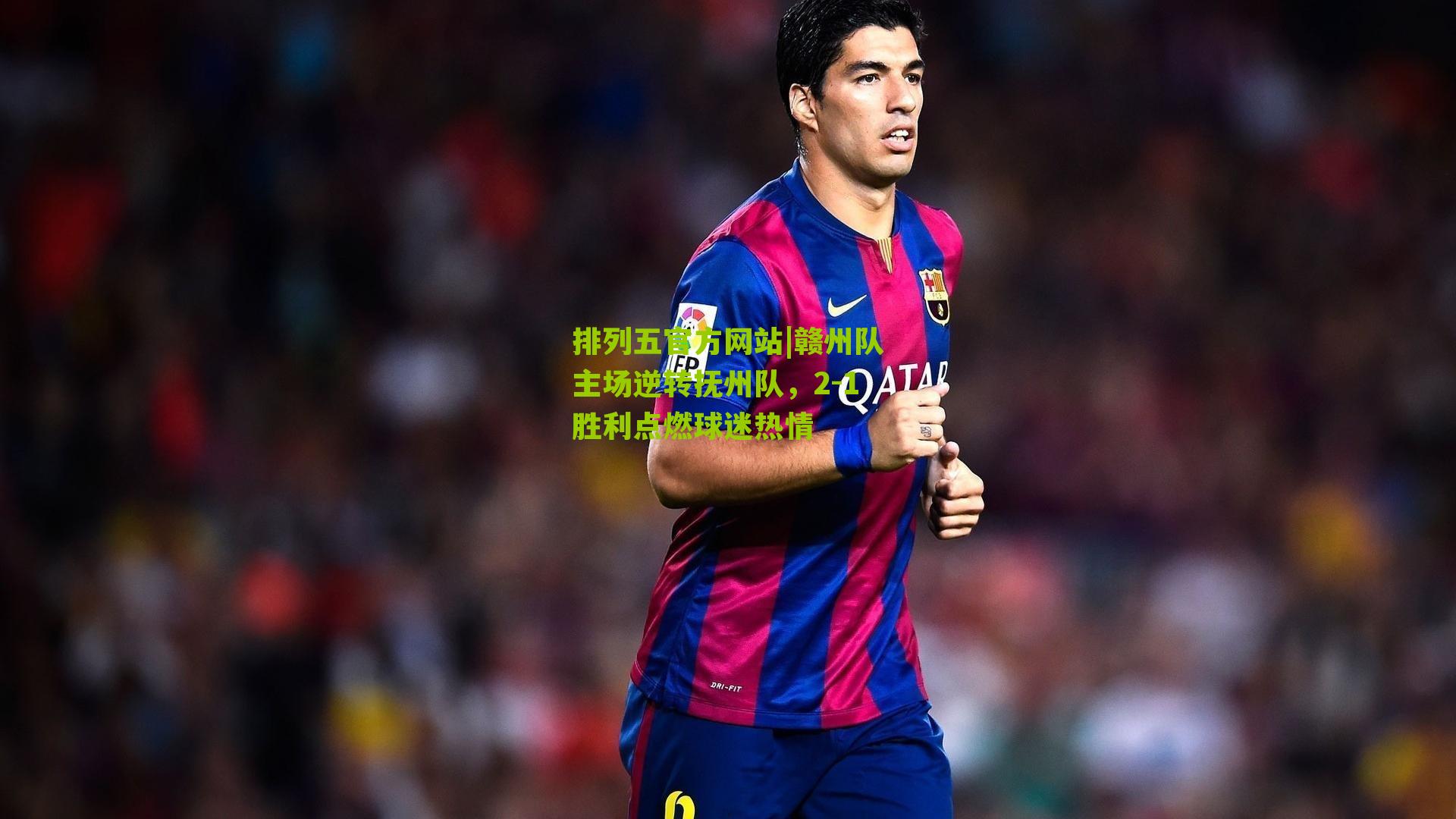 赣州队主场逆转抚州队，2-1胜利点燃球迷热情