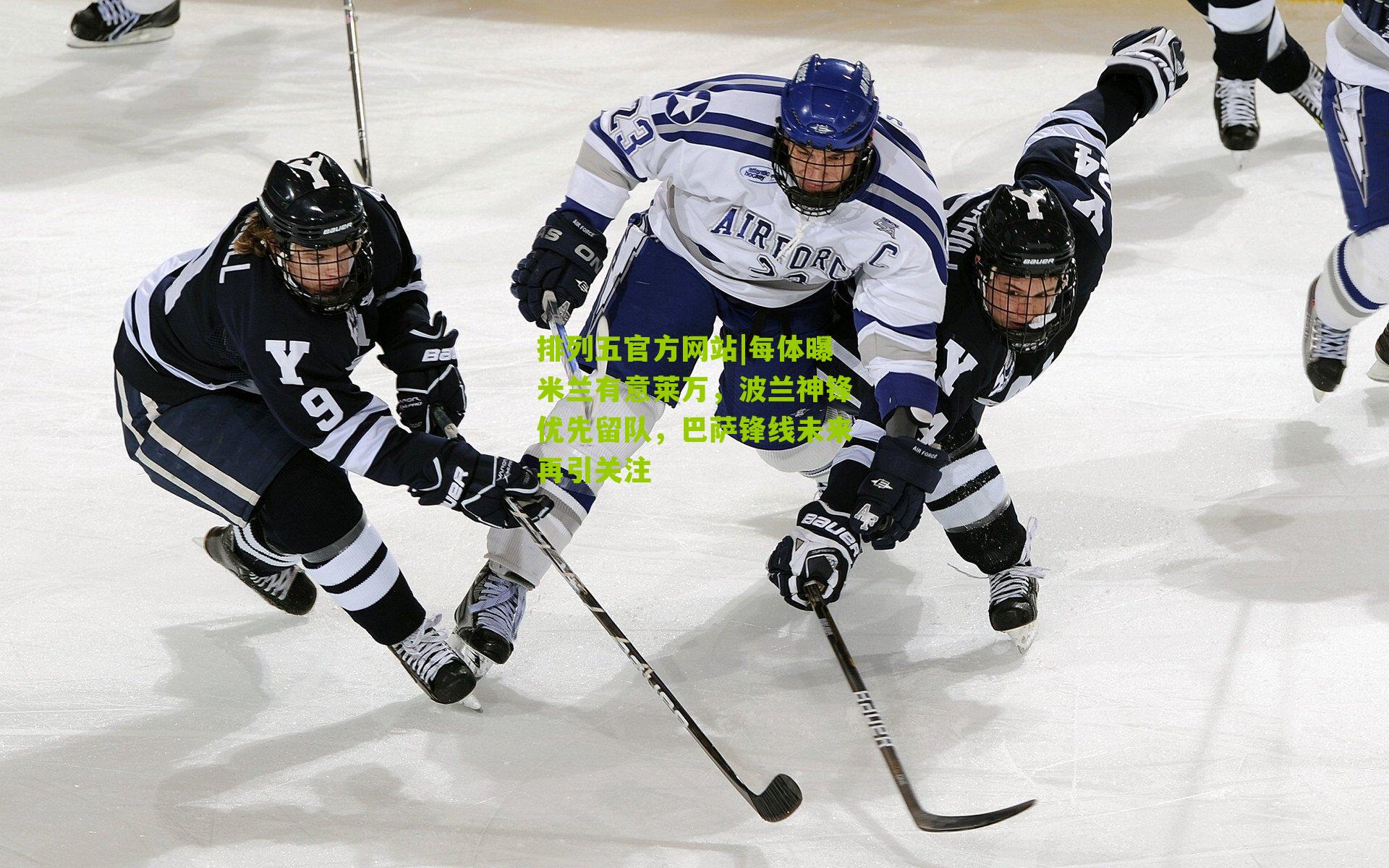 每体曝米兰有意莱万，波兰神锋优先留队，巴萨锋线未来再引关注