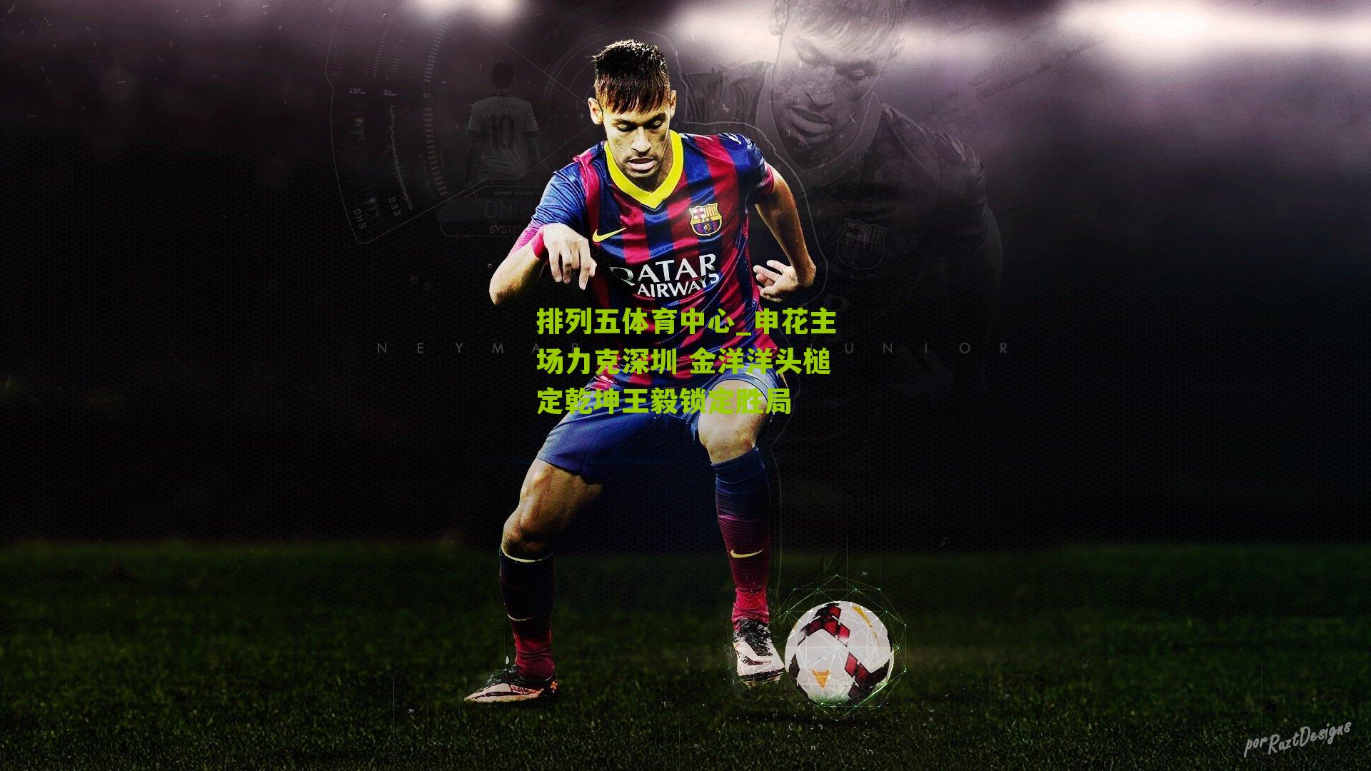 申花主场力克深圳 金洋洋头槌定乾坤王毅锁定胜局