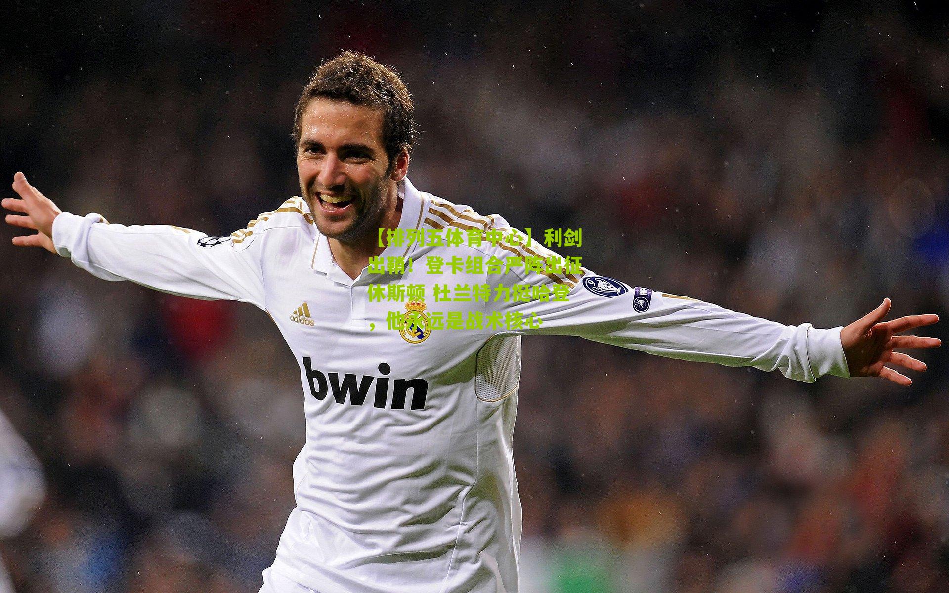 利剑出鞘！登卡组合严阵出征休斯顿 杜兰特力挺哈登，他永远是战术核心