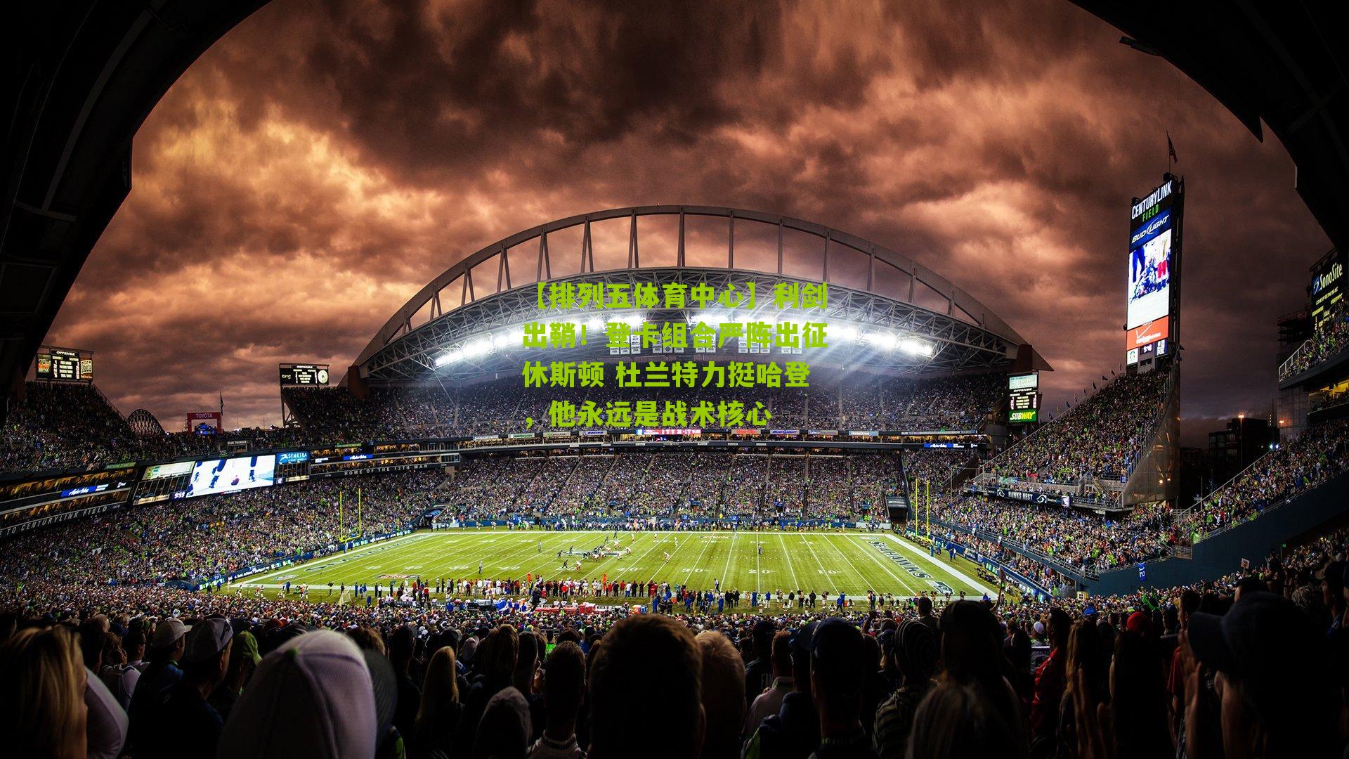 利剑出鞘！登卡组合严阵出征休斯顿 杜兰特力挺哈登，他永远是战术核心