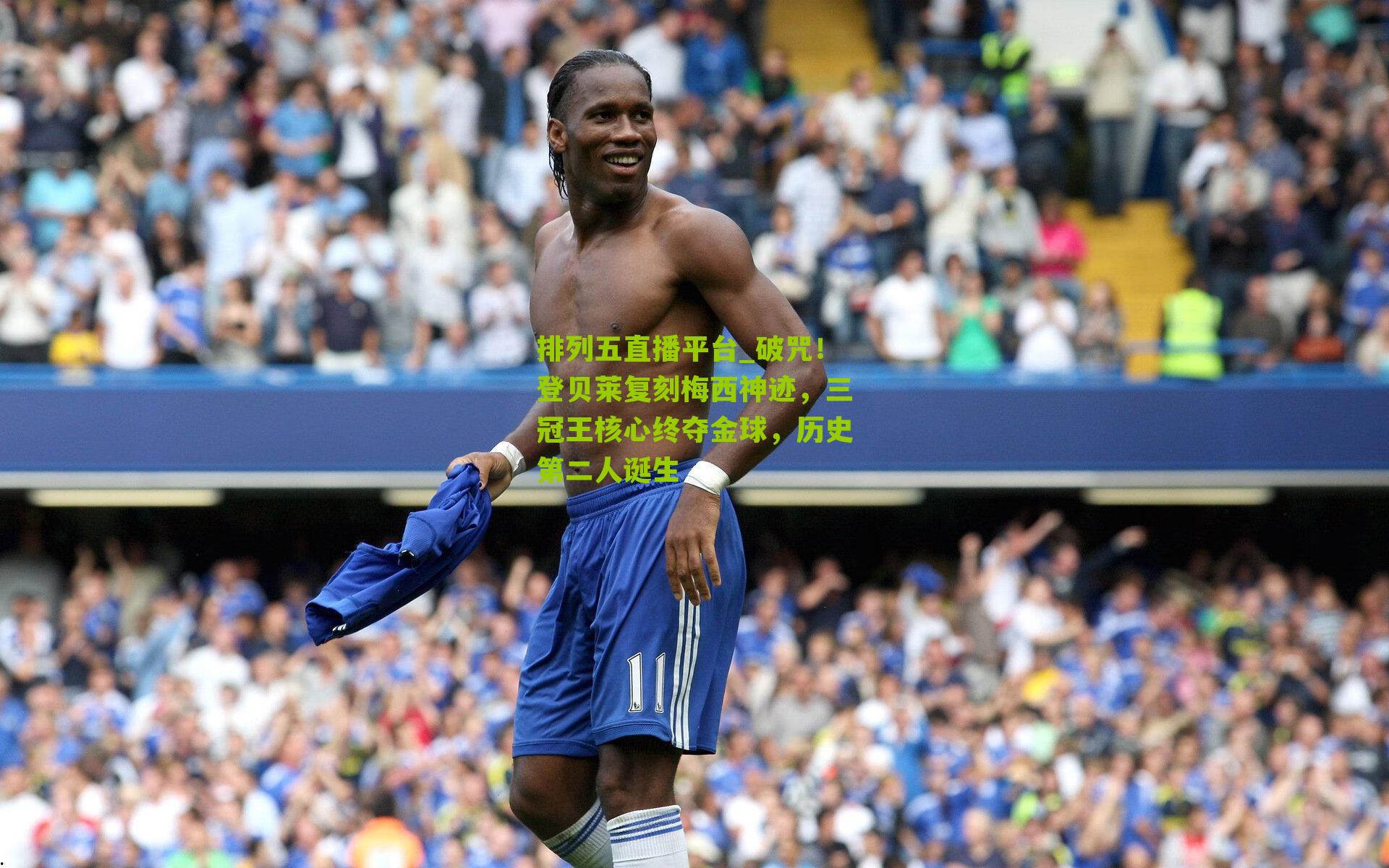 破咒！登贝莱复刻梅西神迹，三冠王核心终夺金球，历史第二人诞生