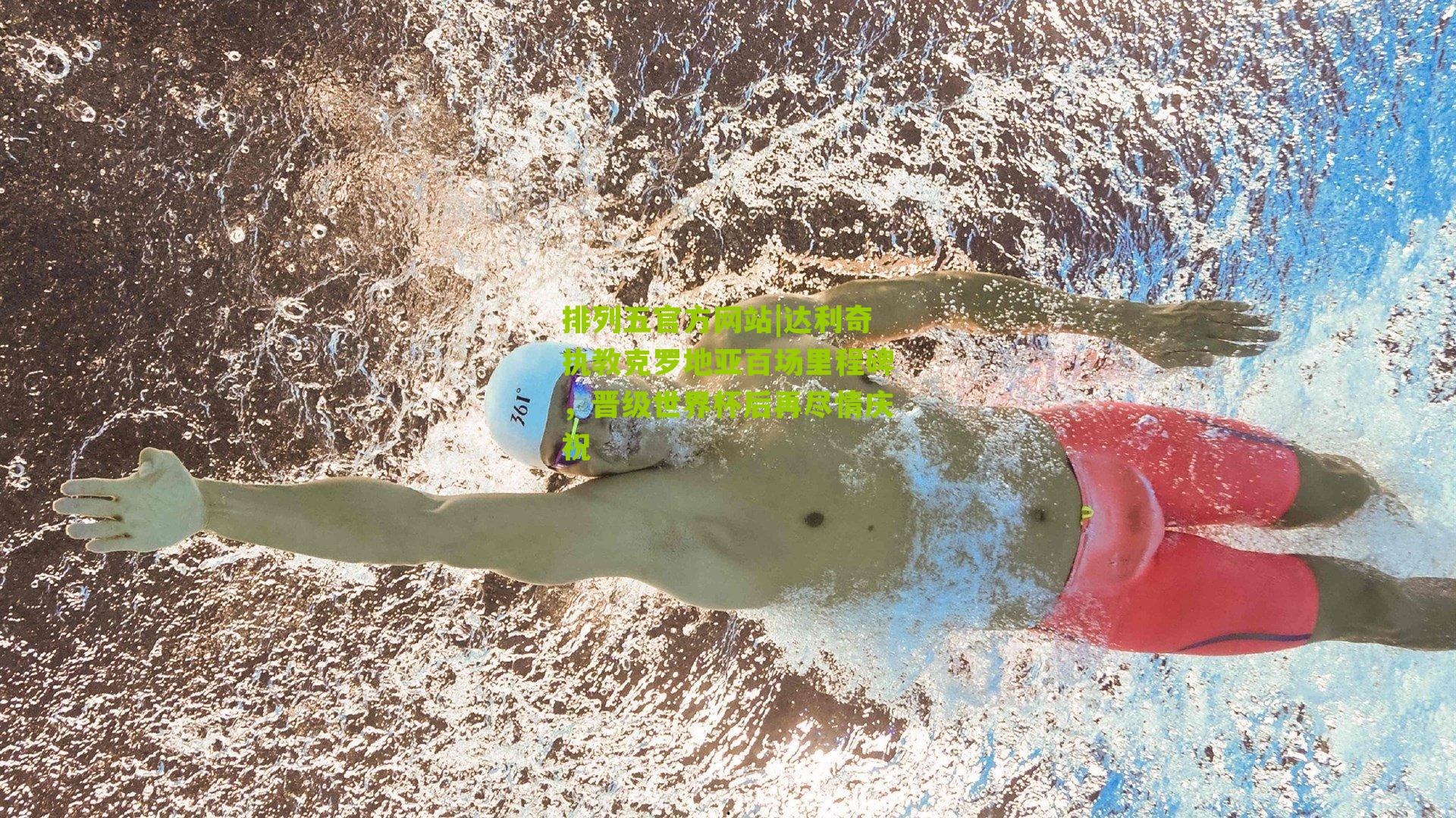 达利奇执教克罗地亚百场里程碑，晋级世界杯后再尽情庆祝