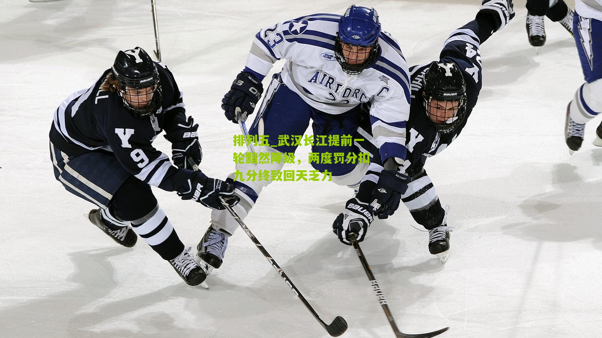 武汉长江提前一轮黯然降级，两度罚分扣九分终致回天乏力