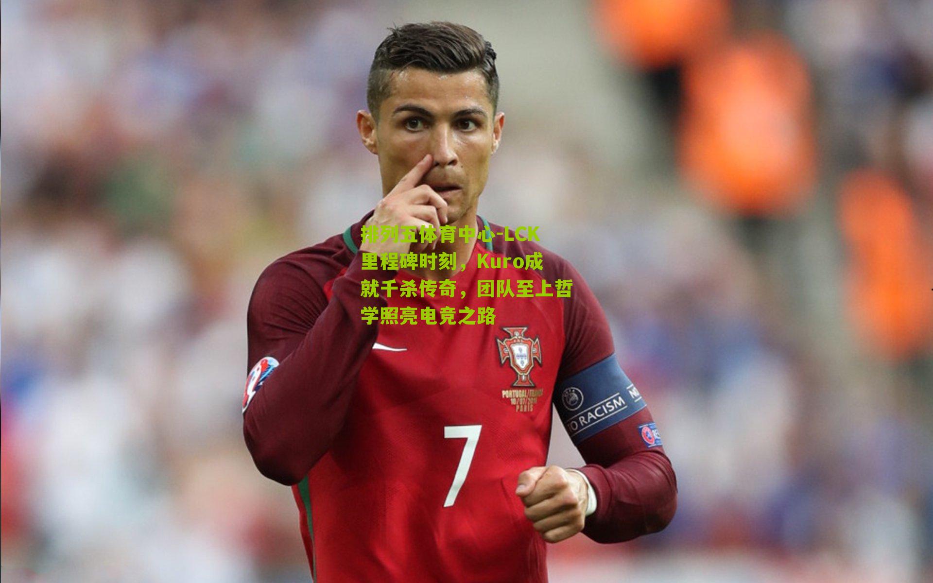LCK里程碑时刻，Kuro成就千杀传奇，团队至上哲学照亮电竞之路