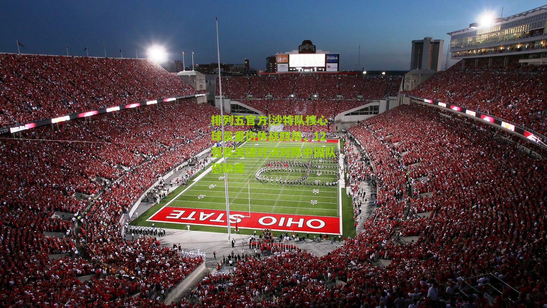 沙特队核心球员重伤休战四周，12强赛关键对决对阵中国队恐缺席