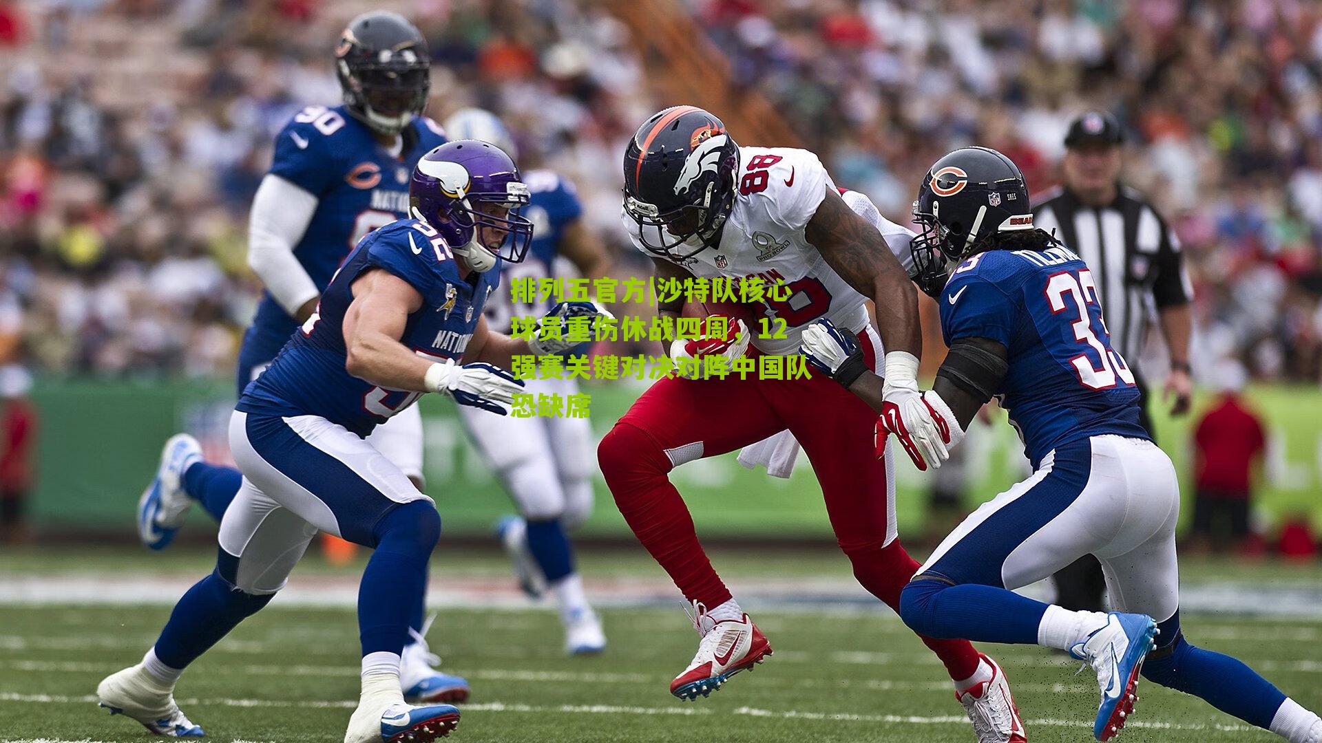 沙特队核心球员重伤休战四周，12强赛关键对决对阵中国队恐缺席