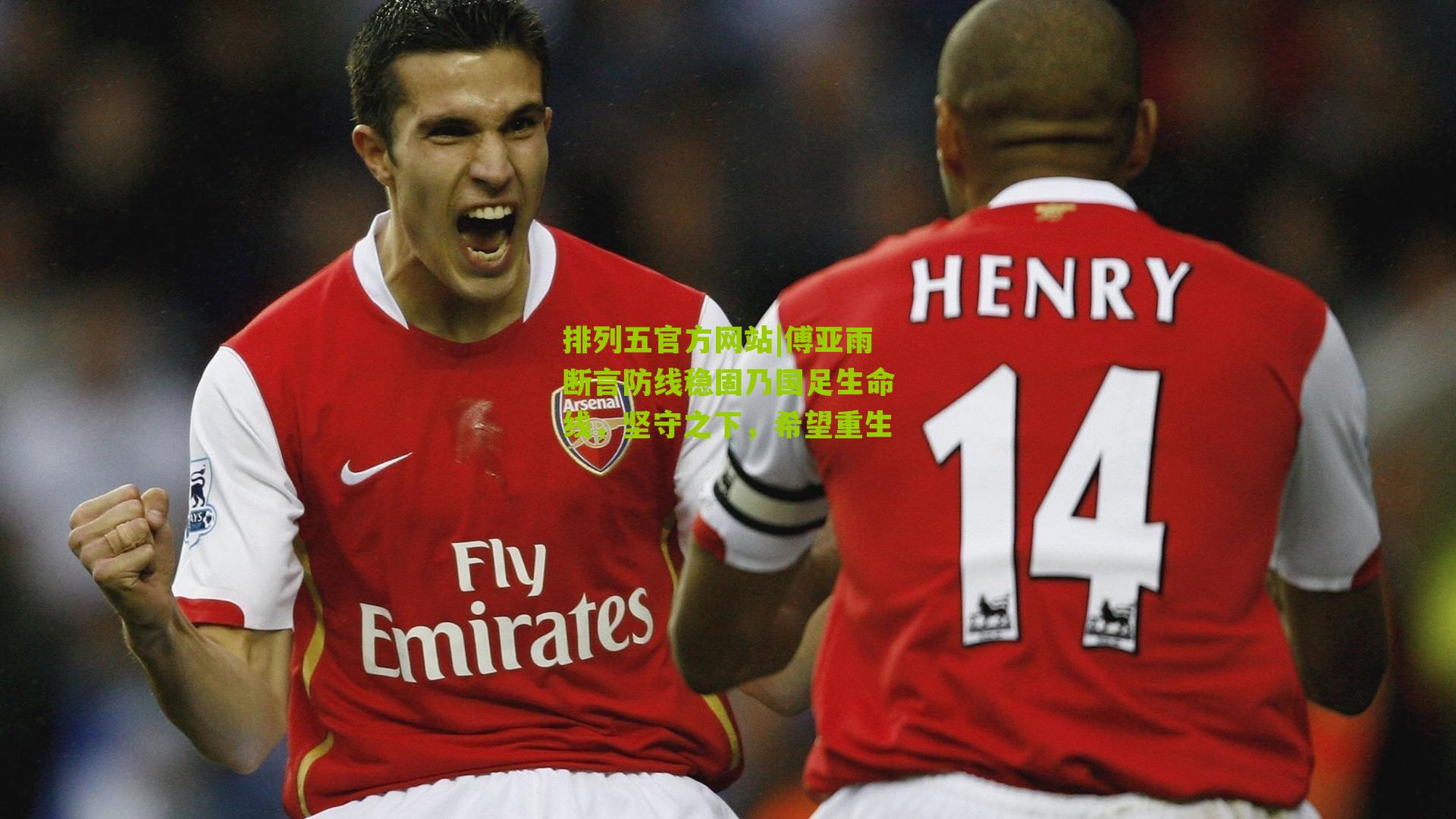 傅亚雨断言防线稳固乃国足生命线，坚守之下，希望重生