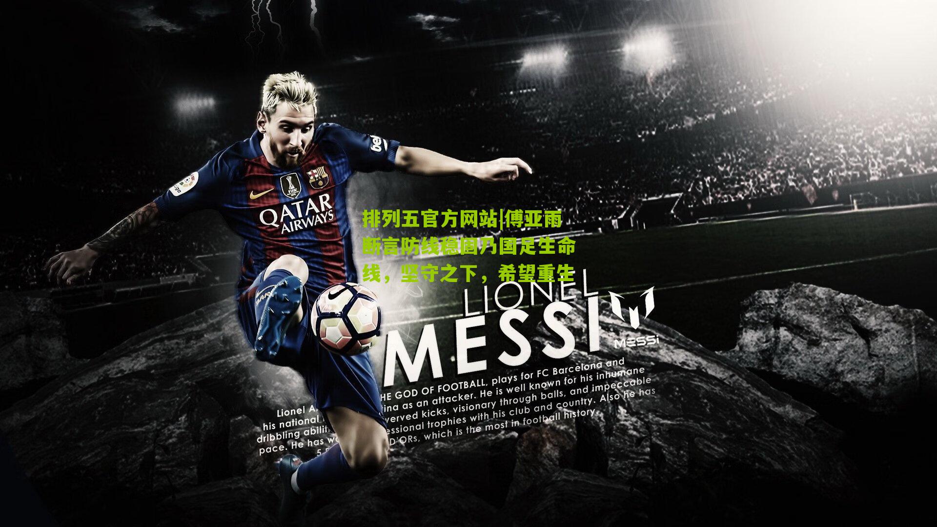 傅亚雨断言防线稳固乃国足生命线，坚守之下，希望重生