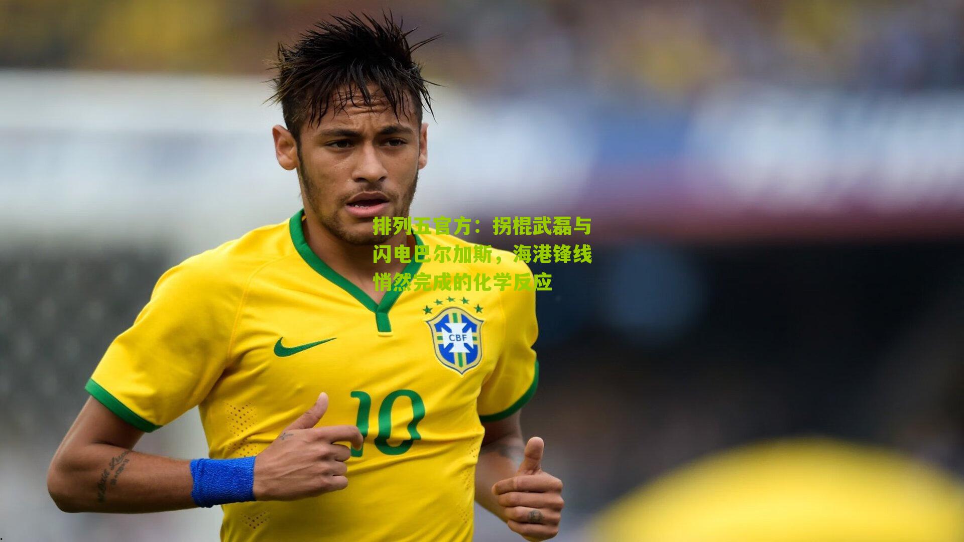 拐棍武磊与闪电巴尔加斯，海港锋线悄然完成的化学反应
