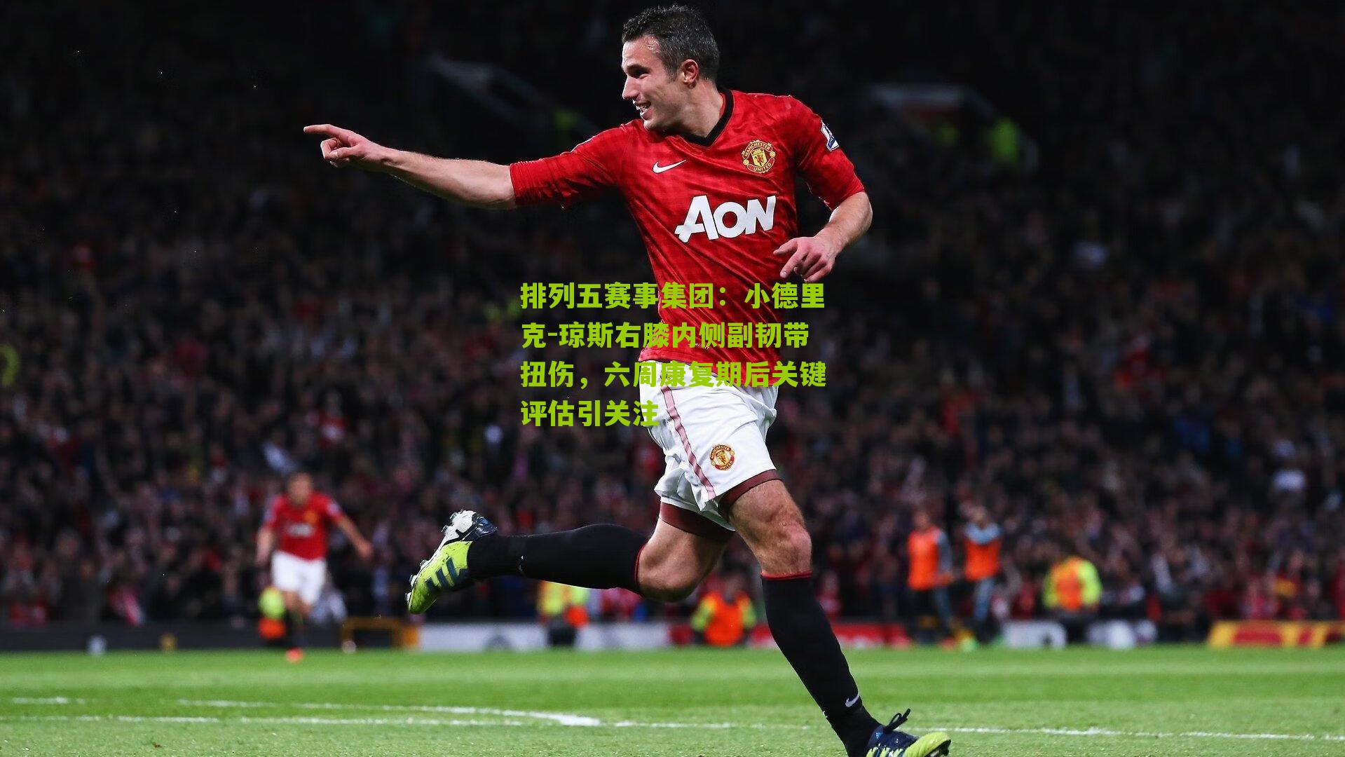 小德里克-琼斯右膝内侧副韧带扭伤，六周康复期后关键评估引关注