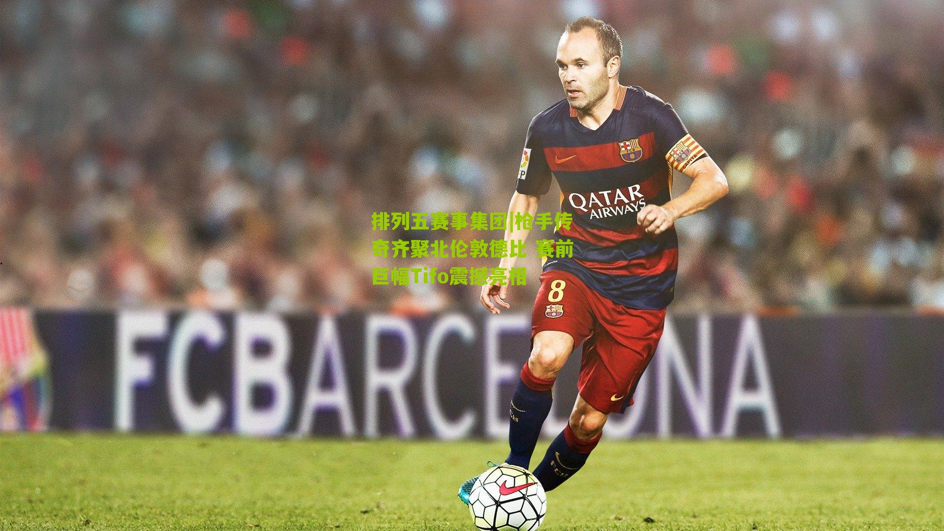 枪手传奇齐聚北伦敦德比 赛前巨幅Tifo震撼亮相