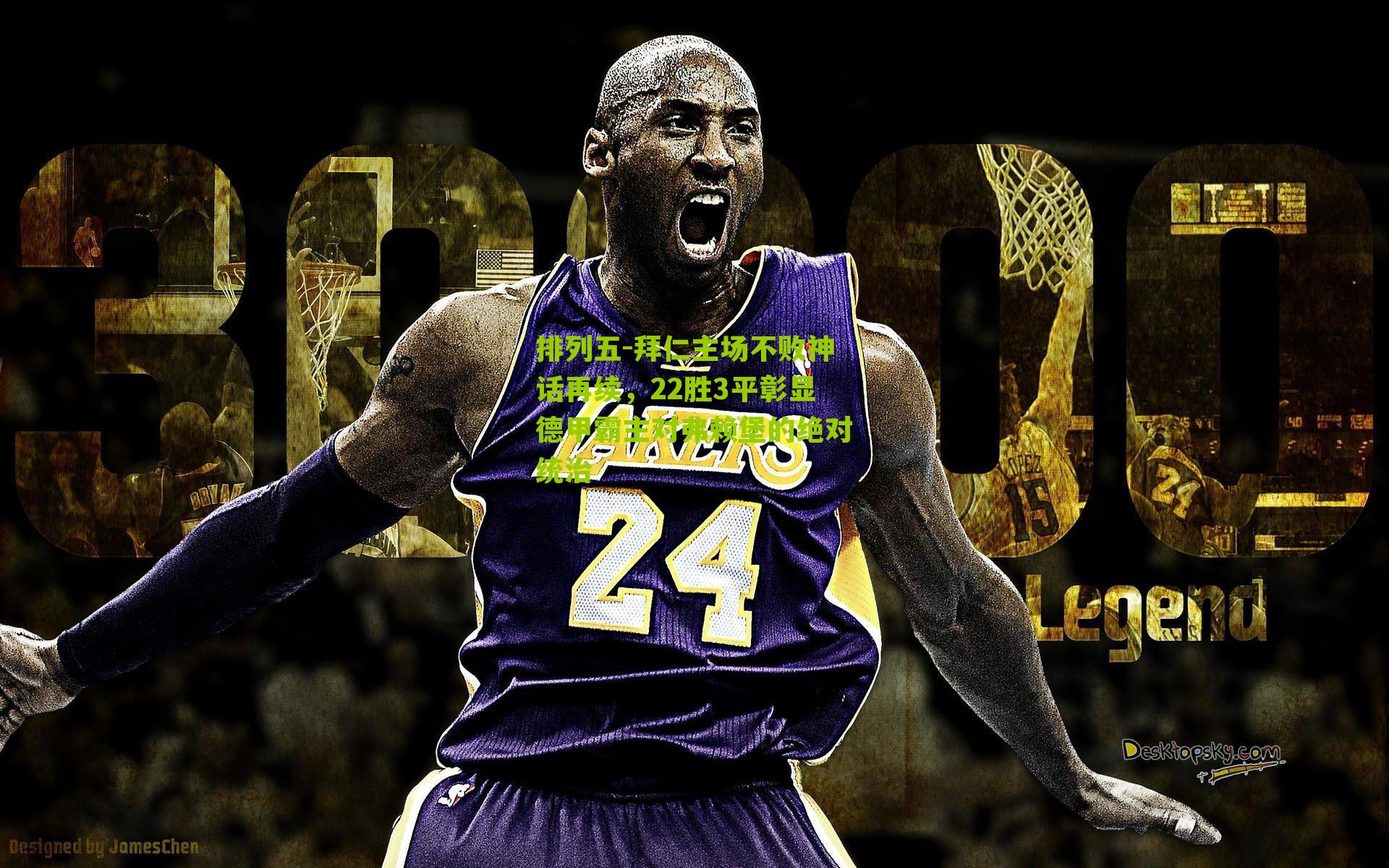 拜仁主场不败神话再续，22胜3平彰显德甲霸主对弗赖堡的绝对统治