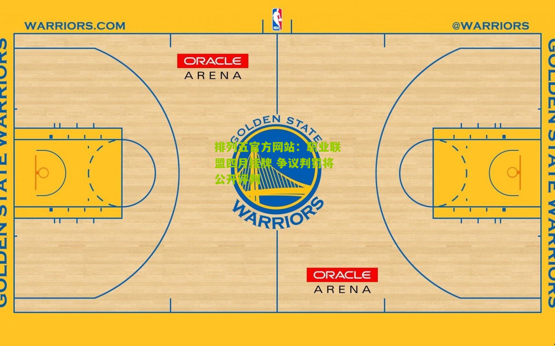 职业联盟四月挂牌 争议判罚将公开评判