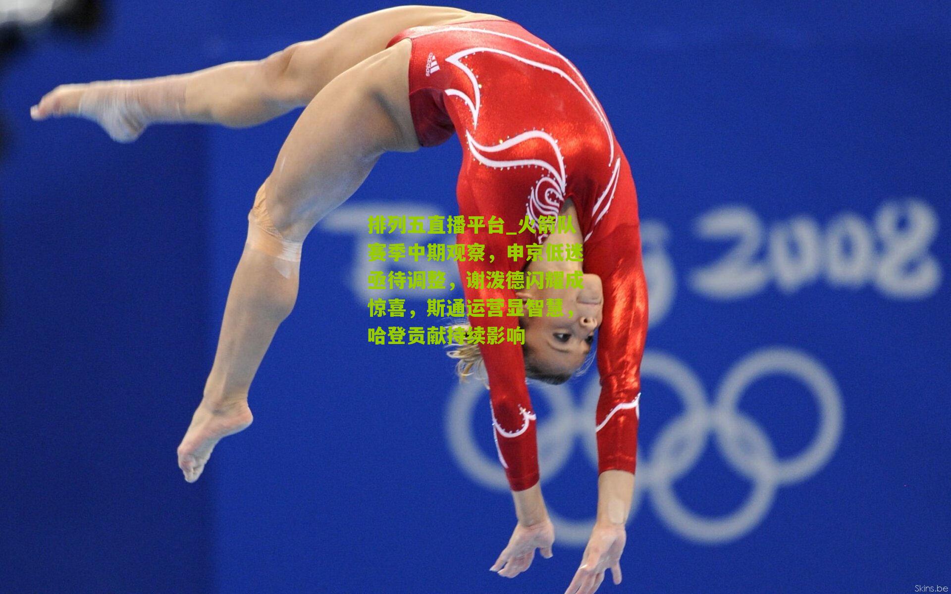 火箭队赛季中期观察，申京低迷亟待调整，谢泼德闪耀成惊喜，斯通运营显智慧，哈登贡献持续影响