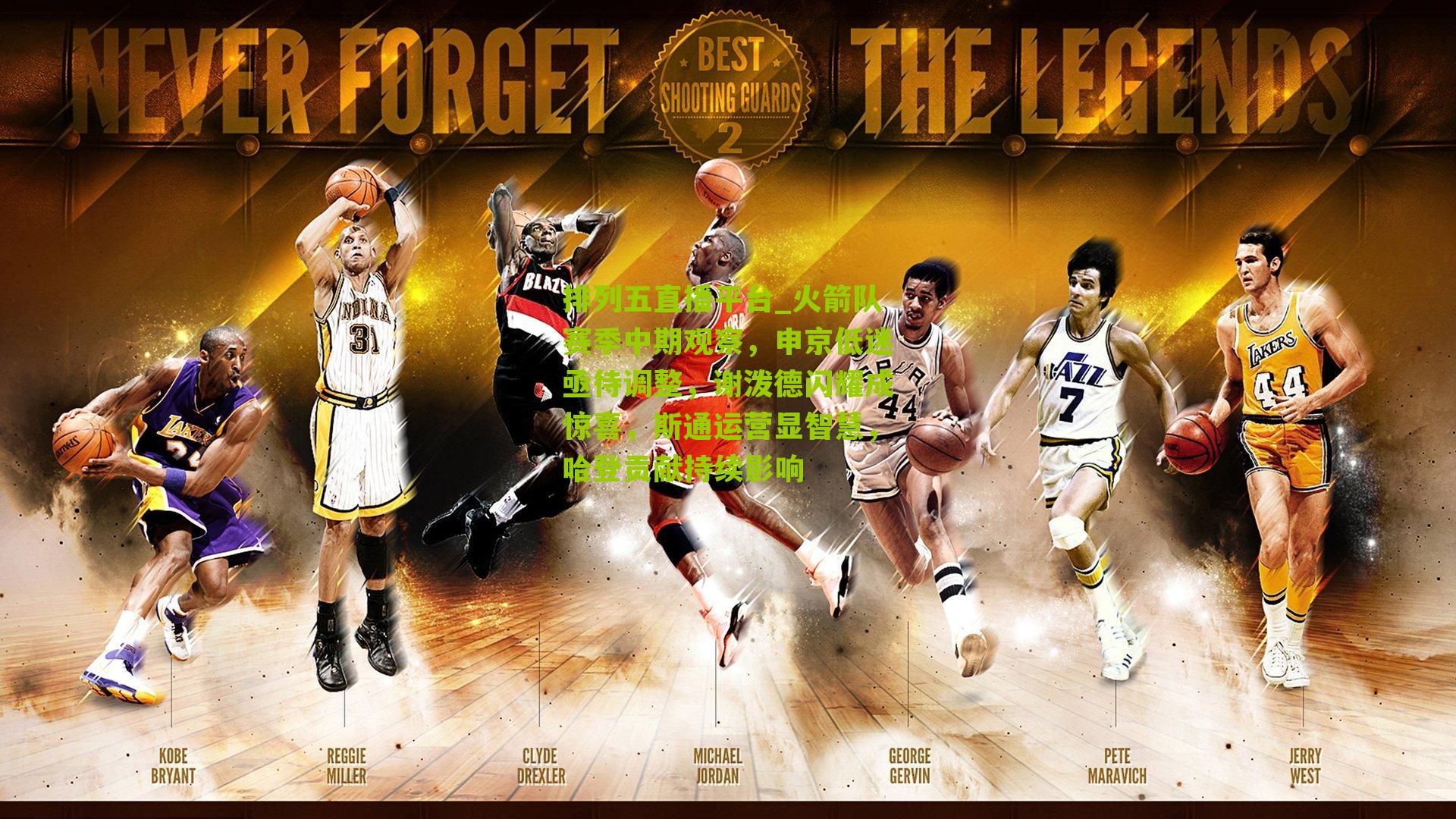 火箭队赛季中期观察，申京低迷亟待调整，谢泼德闪耀成惊喜，斯通运营显智慧，哈登贡献持续影响