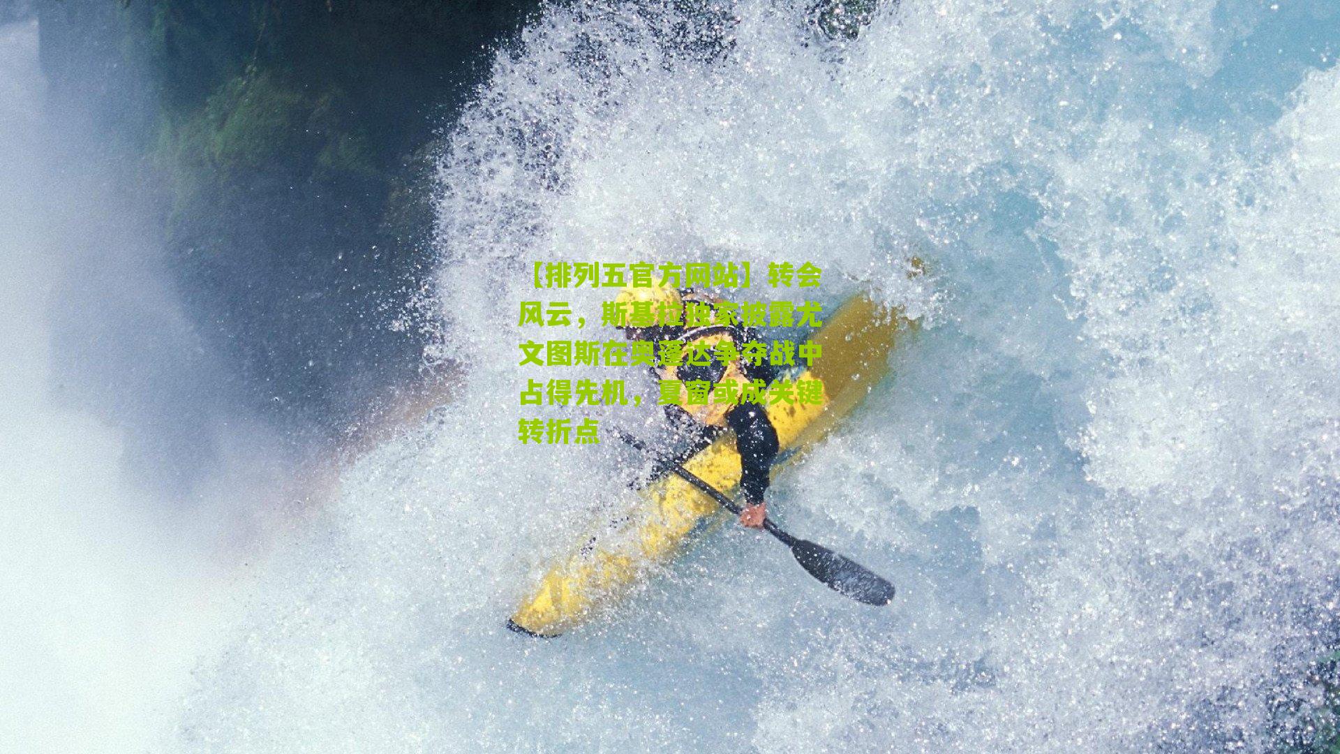 转会风云，斯基拉独家披露尤文图斯在奥蓬达争夺战中占得先机，夏窗或成关键转折点