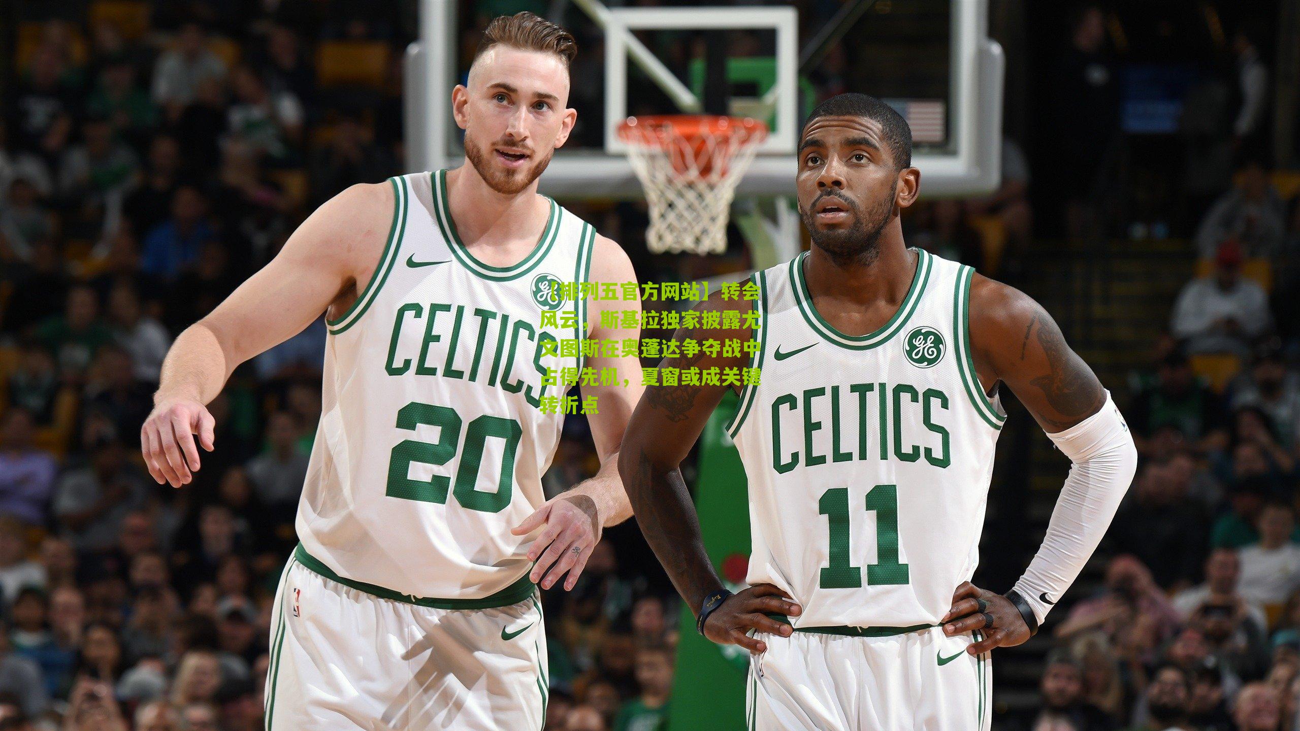 转会风云，斯基拉独家披露尤文图斯在奥蓬达争夺战中占得先机，夏窗或成关键转折点