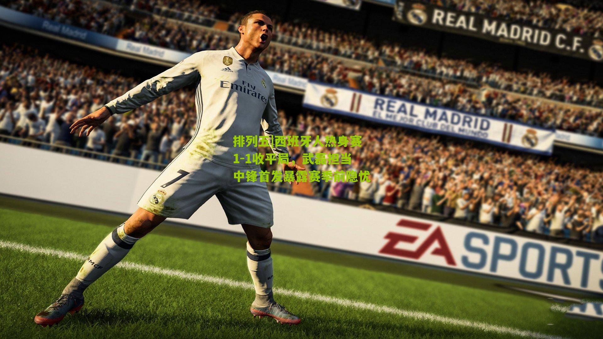 西班牙人热身赛1-1收平局，武磊担当中锋首发暴露赛季前隐忧