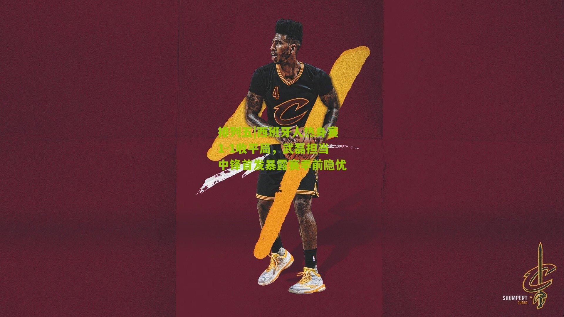 西班牙人热身赛1-1收平局，武磊担当中锋首发暴露赛季前隐忧