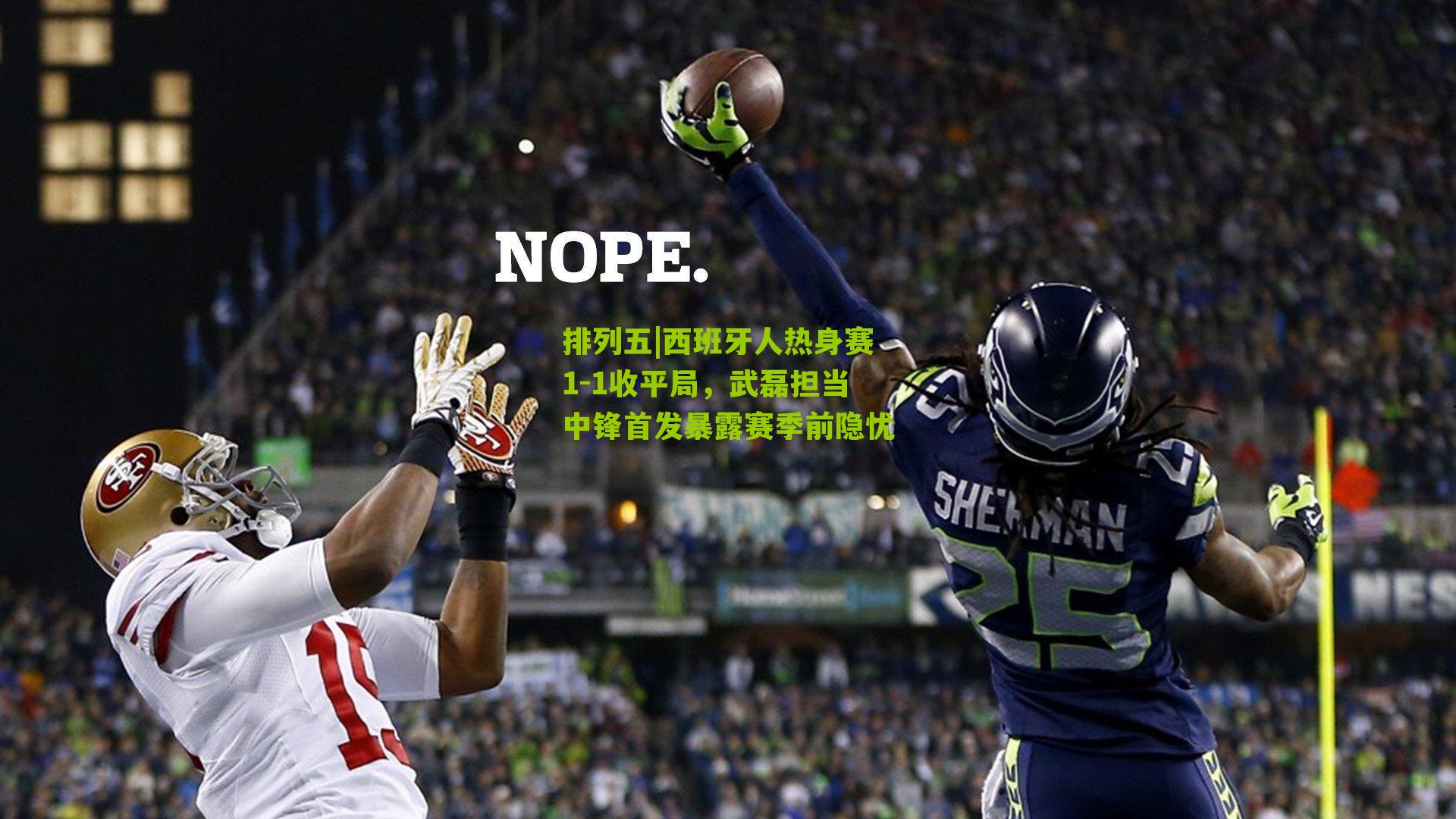 西班牙人热身赛1-1收平局，武磊担当中锋首发暴露赛季前隐忧