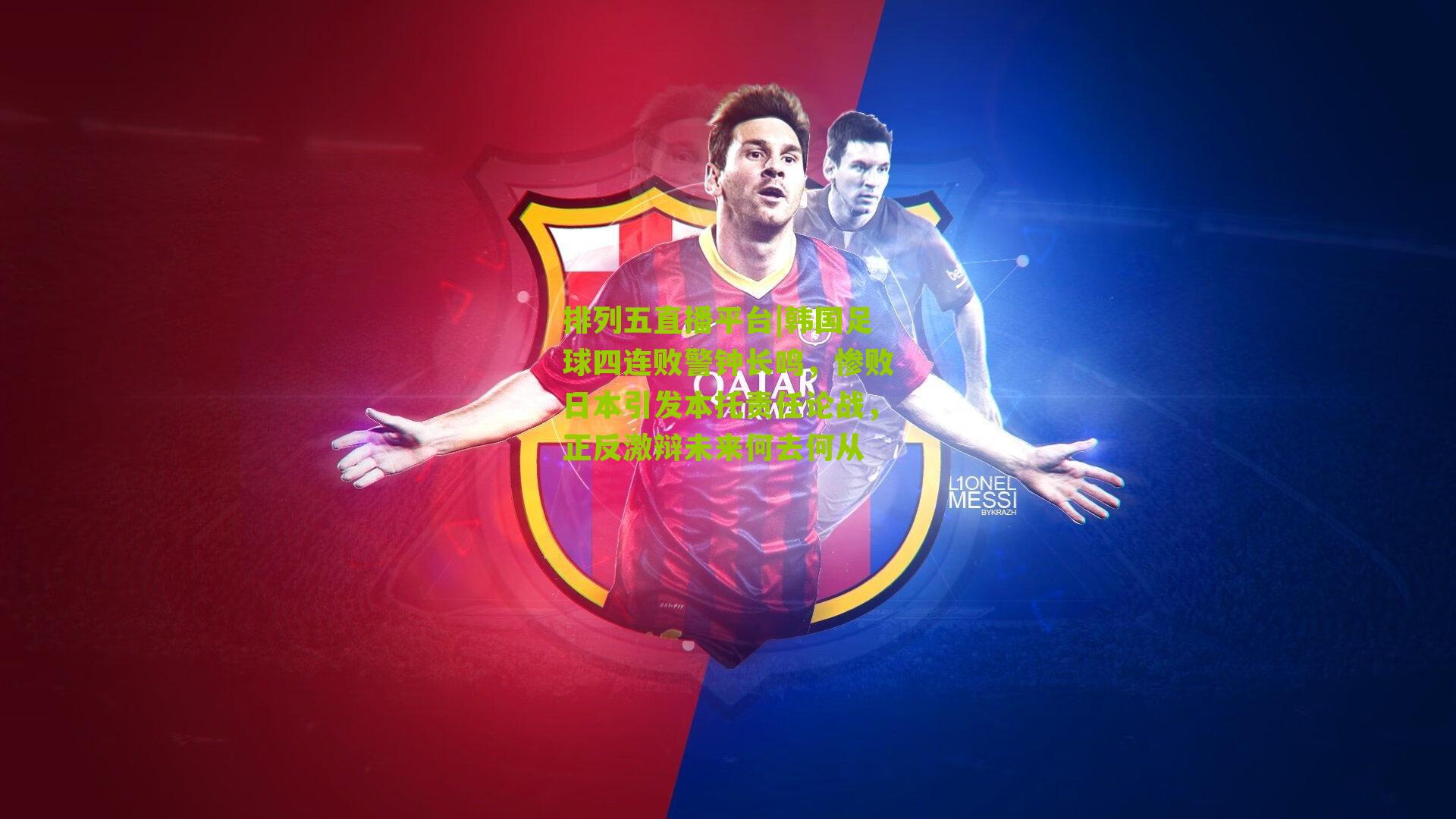 韩国足球四连败警钟长鸣，惨败日本引发本托责任论战，正反激辩未来何去何从