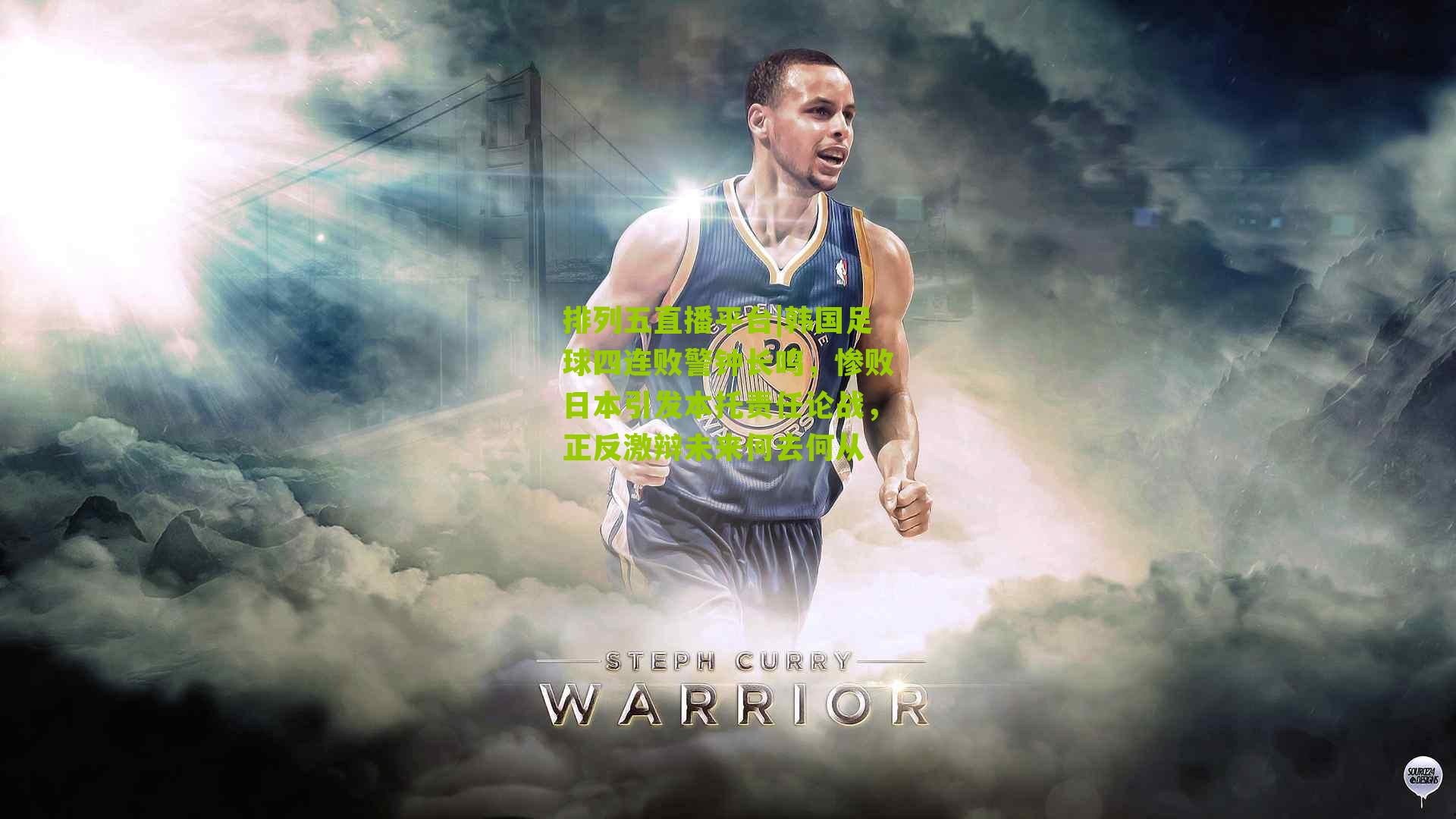 韩国足球四连败警钟长鸣，惨败日本引发本托责任论战，正反激辩未来何去何从