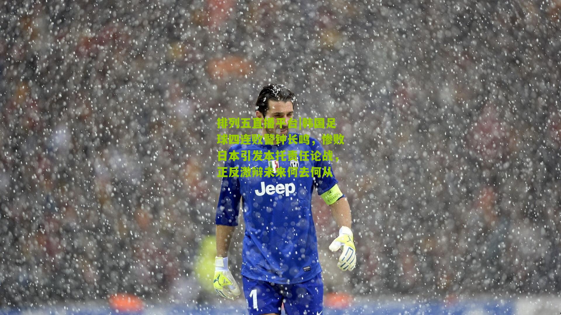 韩国足球四连败警钟长鸣，惨败日本引发本托责任论战，正反激辩未来何去何从