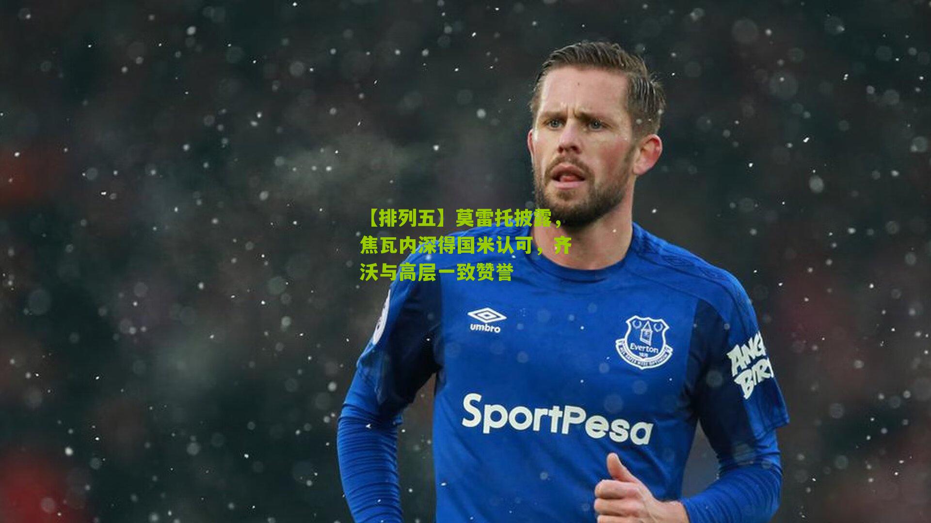 莫雷托披露，焦瓦内深得国米认可，齐沃与高层一致赞誉