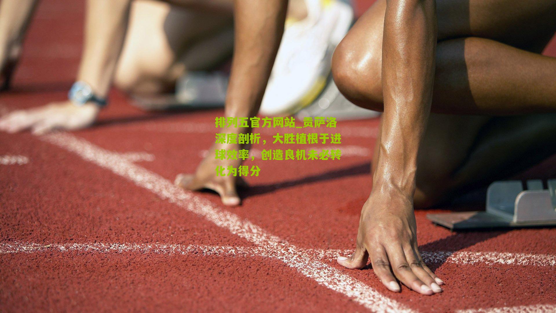 贡萨洛深度剖析，大胜植根于进球效率，创造良机未必转化为得分