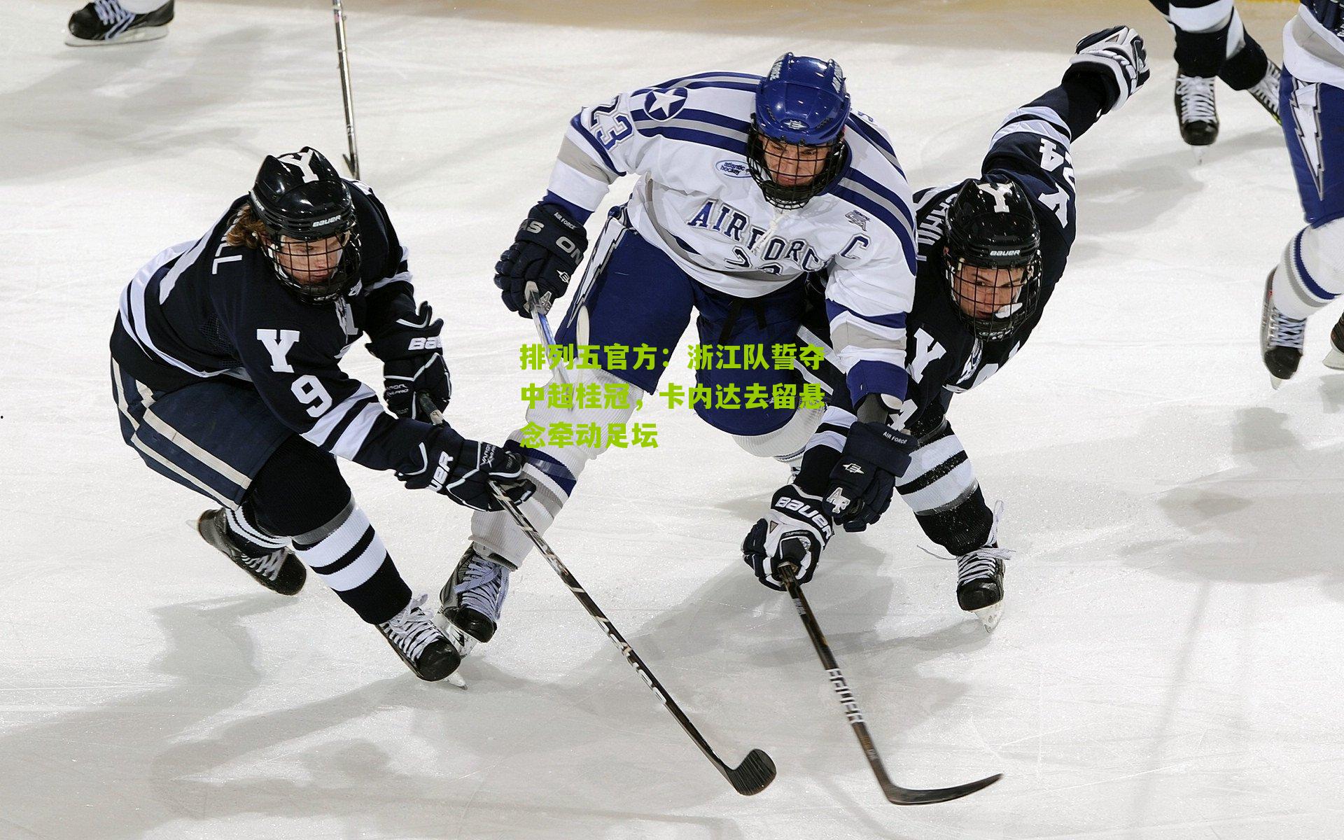 浙江队誓夺中超桂冠，卡内达去留悬念牵动足坛