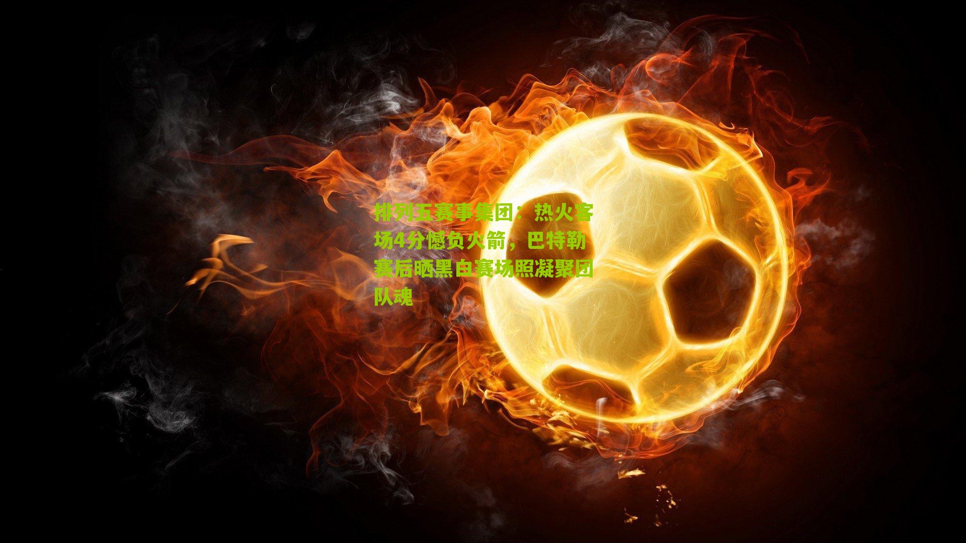 热火客场4分憾负火箭，巴特勒赛后晒黑白赛场照凝聚团队魂