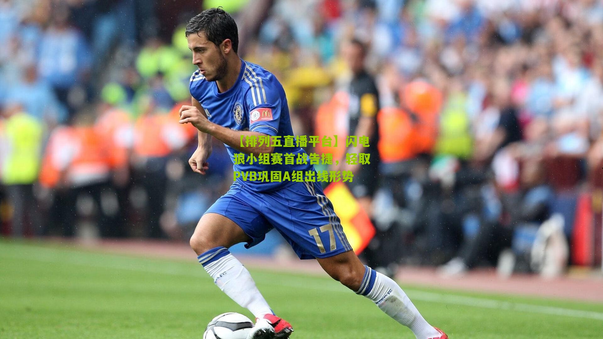 闪电狼小组赛首战告捷,轻取PVB巩固A组出线形势