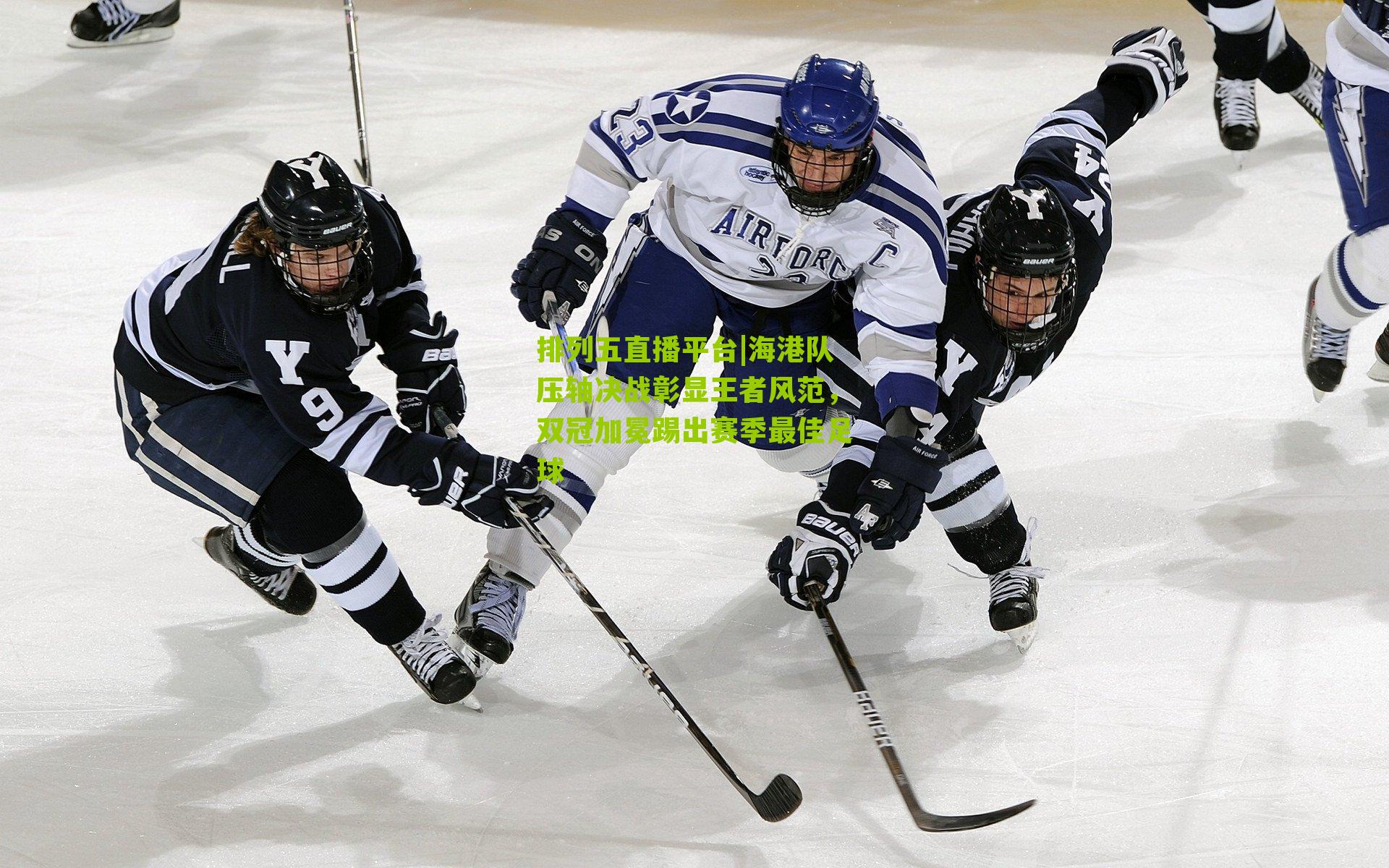 海港队压轴决战彰显王者风范,双冠加冕踢出赛季最佳足球