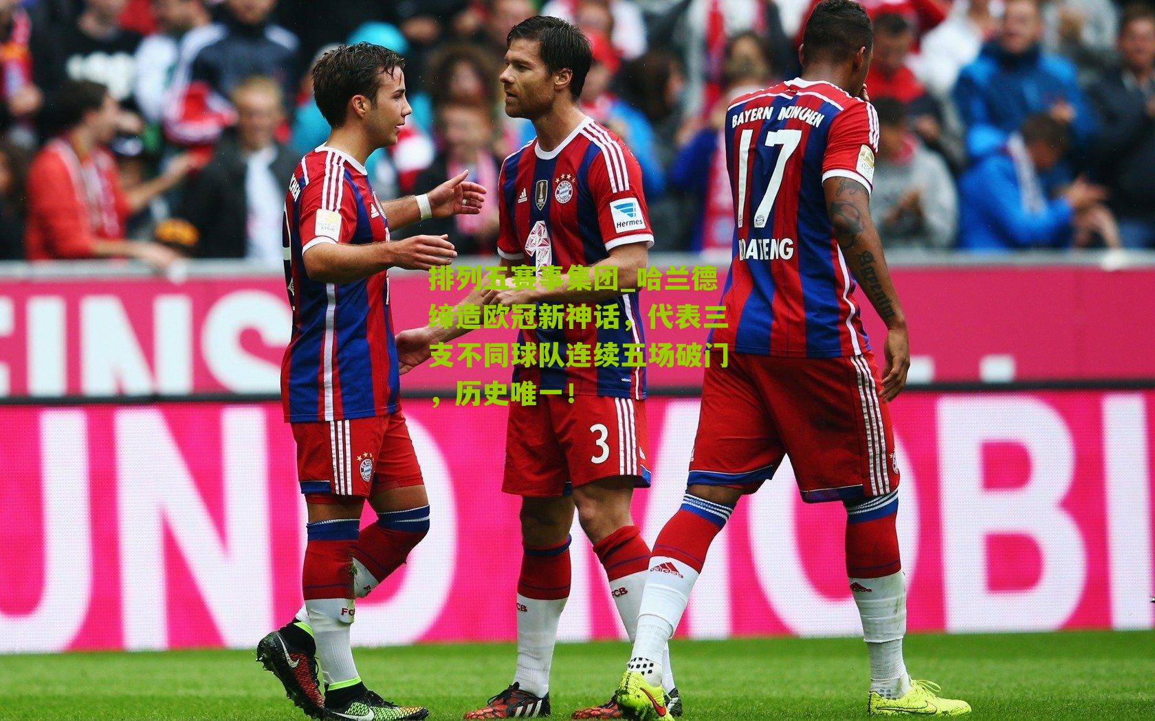 哈兰德缔造欧冠新神话，代表三支不同球队连续五场破门，历史唯一！